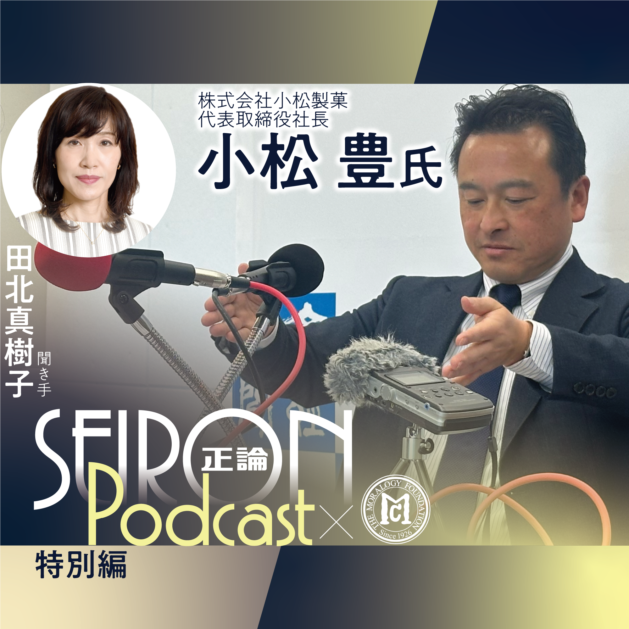 お客さんと地域社会への貢献　『創業の理念と事業承継』～小松豊×田北真樹子 対談⑤