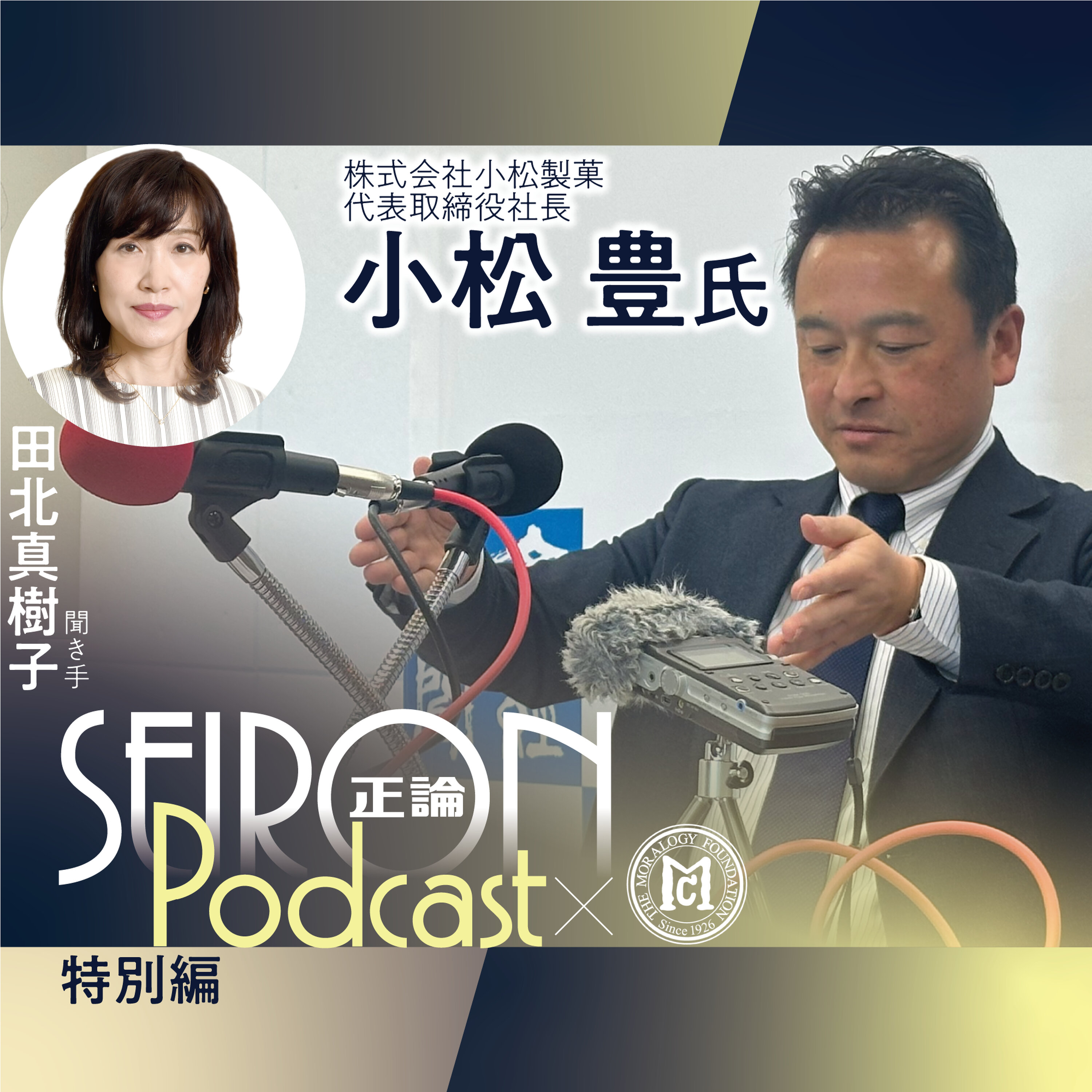 お客さんと地域社会への貢献 『創業の理念と事業承継』~小松豊×田北真樹子 対談⑤