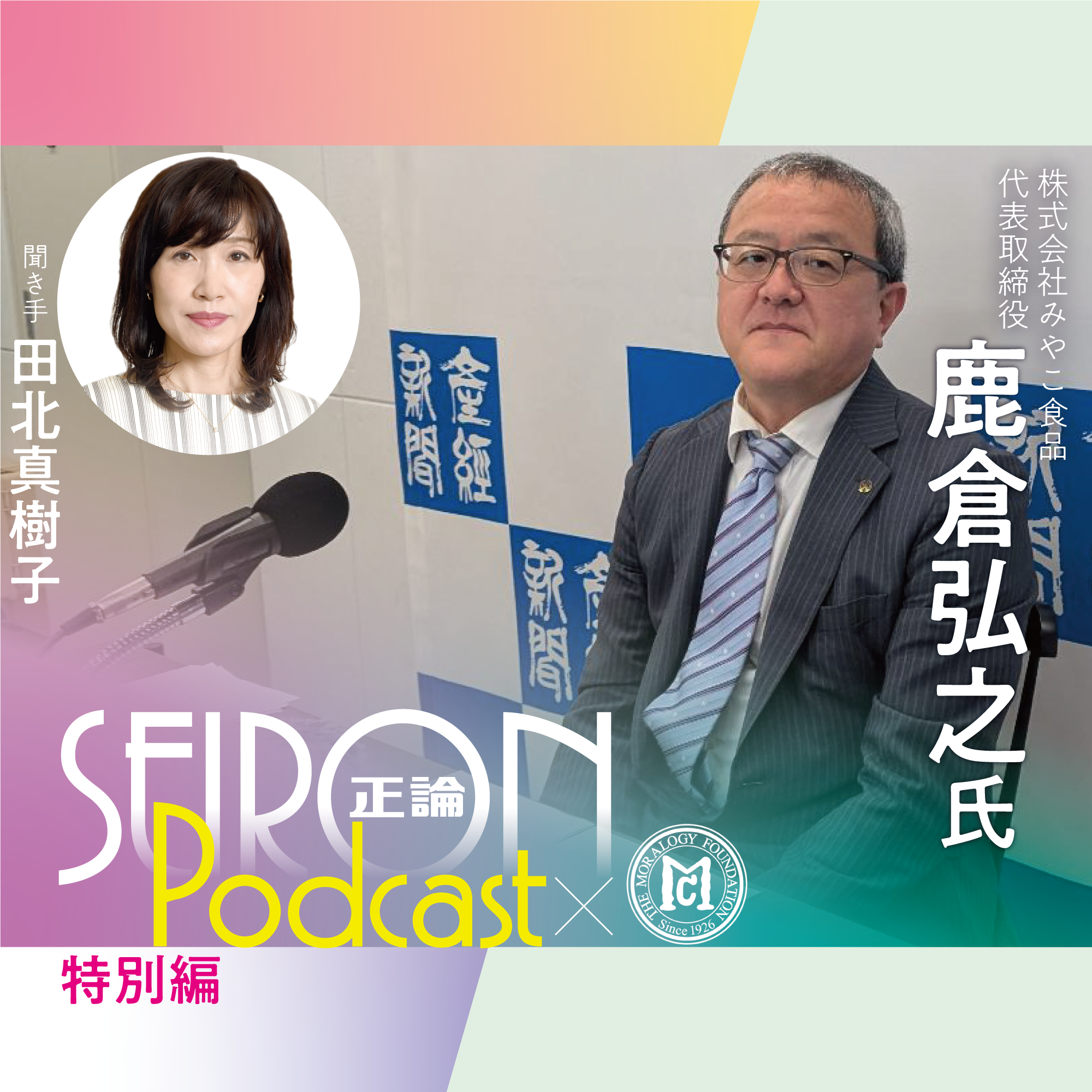 良い経営者とは　『社長自身が変われば会社も変わる』～鹿倉弘之×田北真樹子 対談⑦