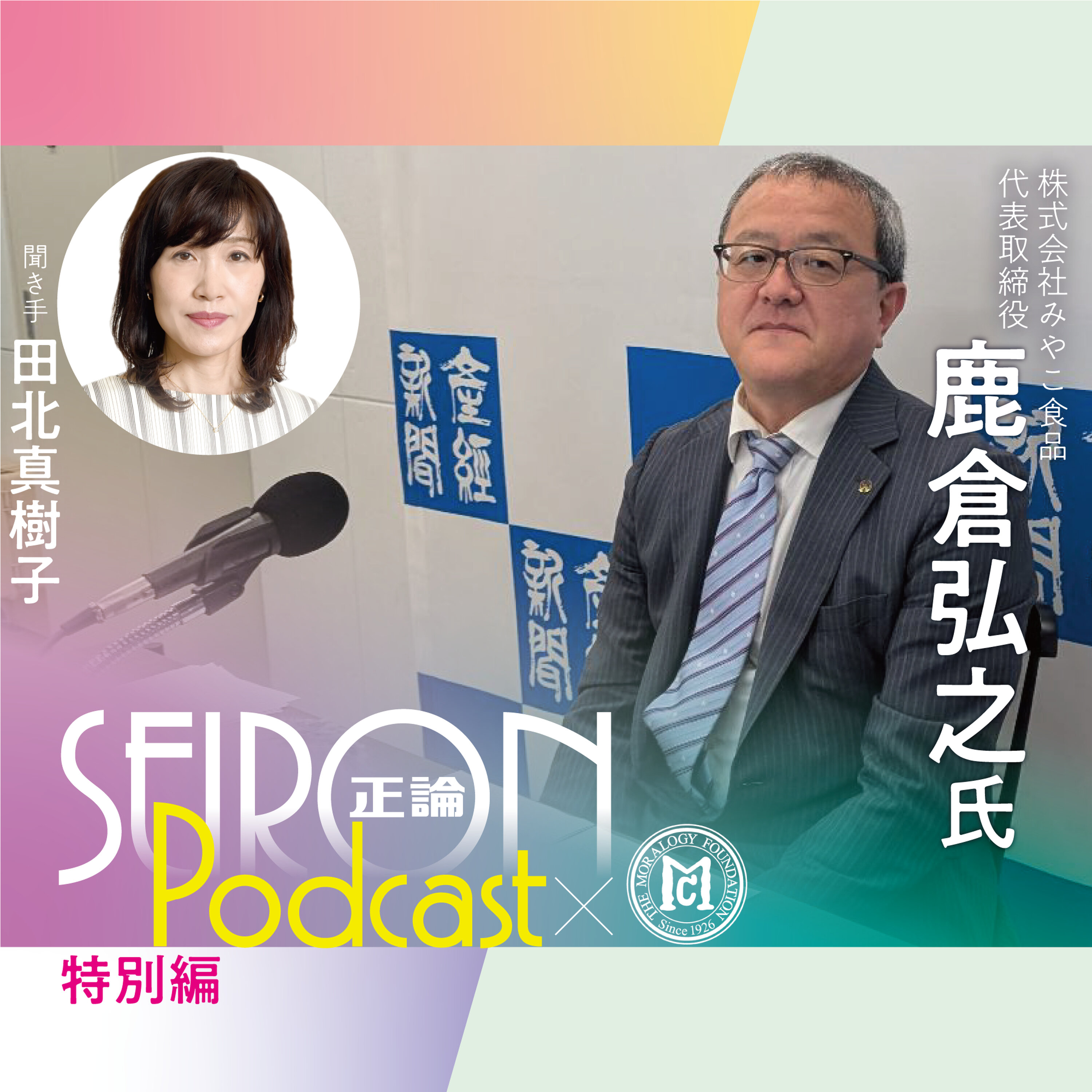 良い経営者とは 『社長自身が変われば会社も変わる』~鹿倉弘之×田北真樹子 対談⑦
