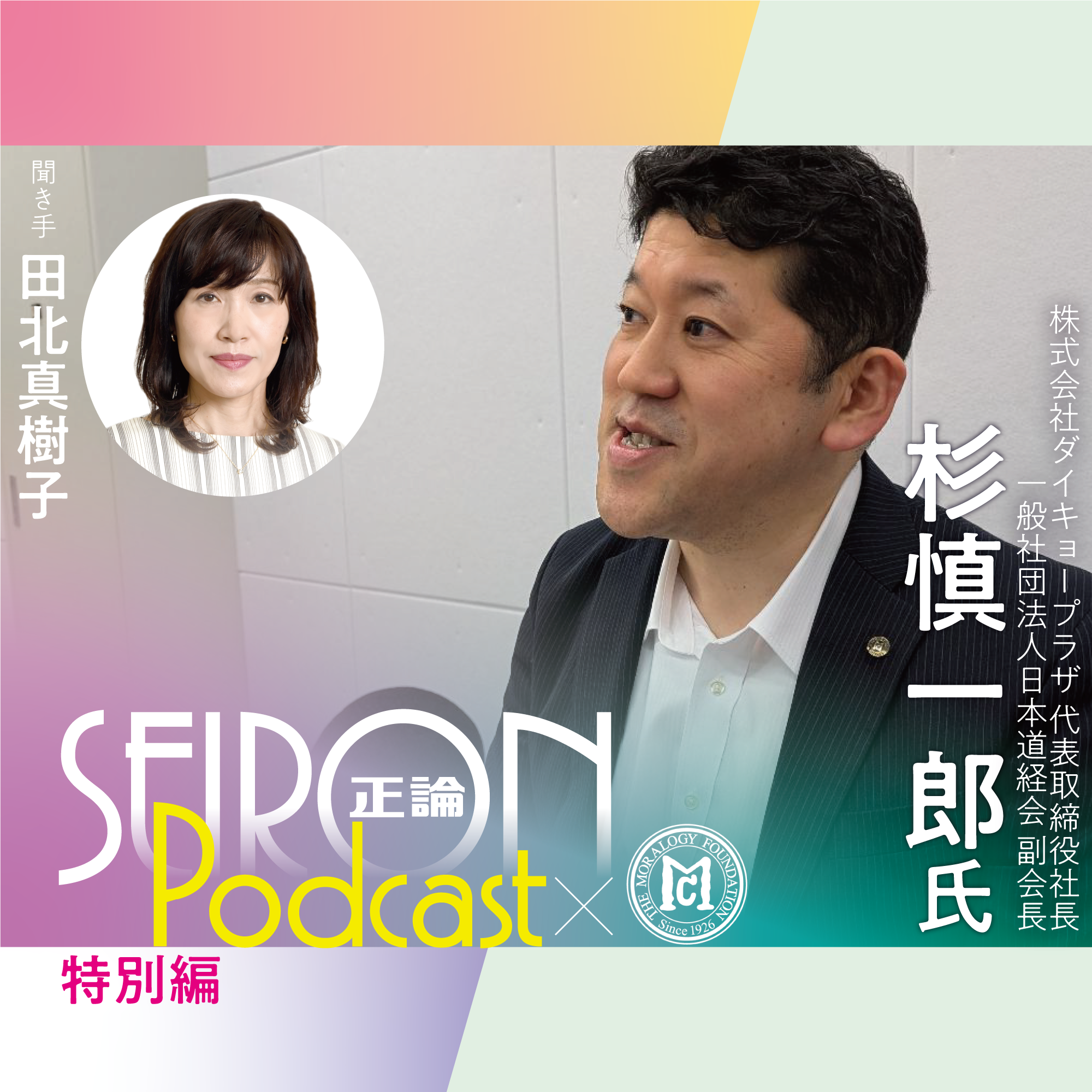 ３つの気づき『道徳的な経営をめざして』～杉慎一郎×田北真樹子 対談④