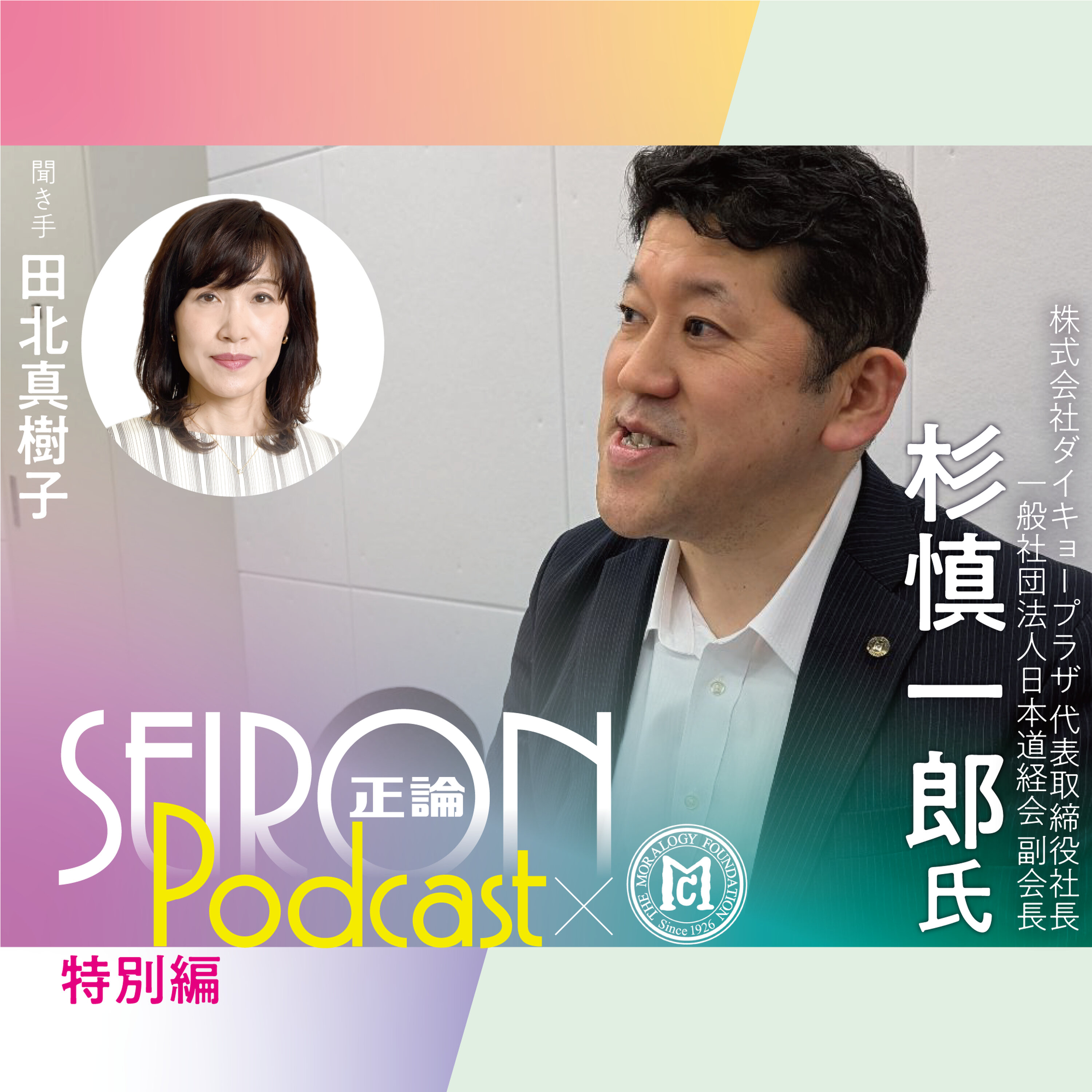 3つの気づき『道徳的な経営をめざして』~杉慎一郎×田北真樹子 対談④