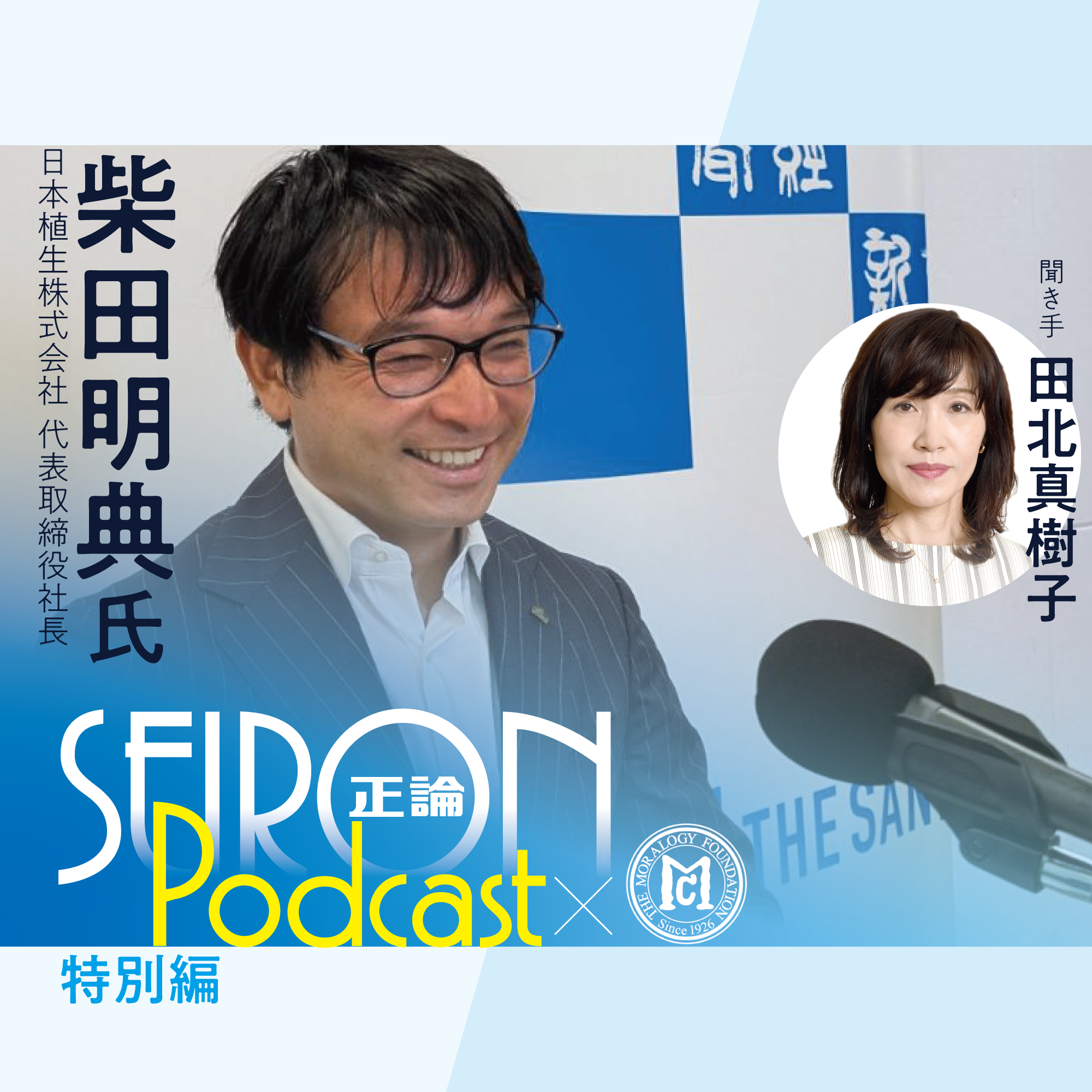 三づくりの経営『不変の理念と可変の経営』～柴田明典×田北真樹子 対談④