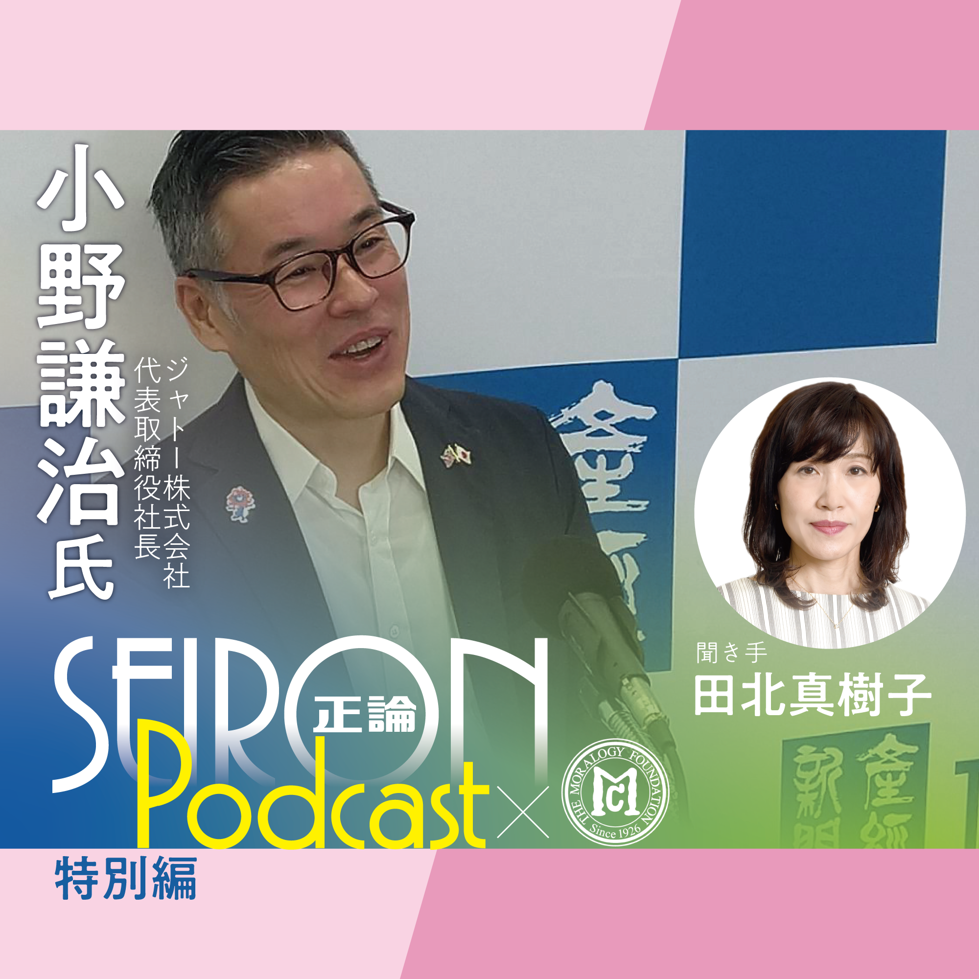 ひとづくり『一致団結して困難を乗り越える経営』～小野謙治×田北真樹子 対談⑤