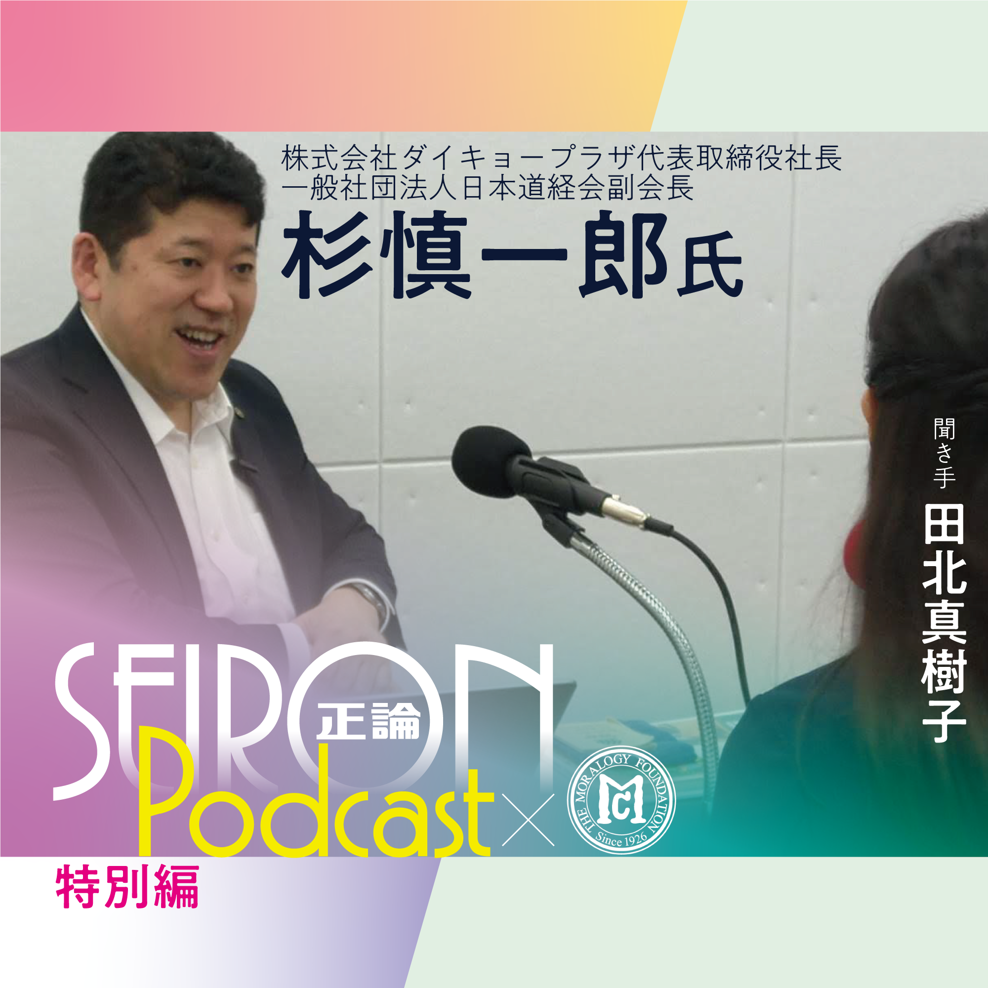 ダイキョープラザの足跡と「道徳的な経営」『道徳的な経営をめざして』～杉慎一郎×田北真樹子 対談②