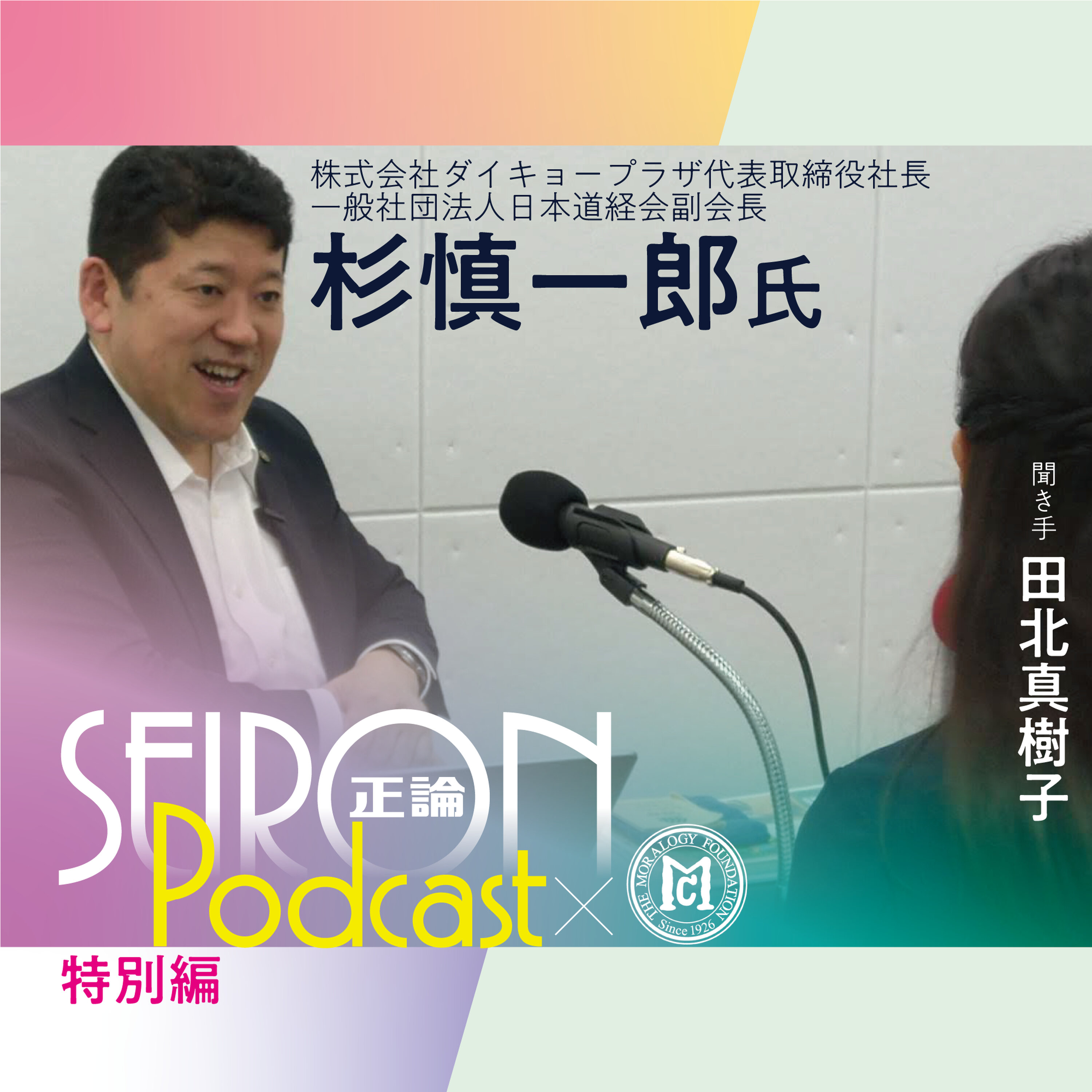 ダイキョープラザの足跡と「道徳的な経営」『道徳的な経営をめざして』~杉慎一郎×田北真樹子 対談②