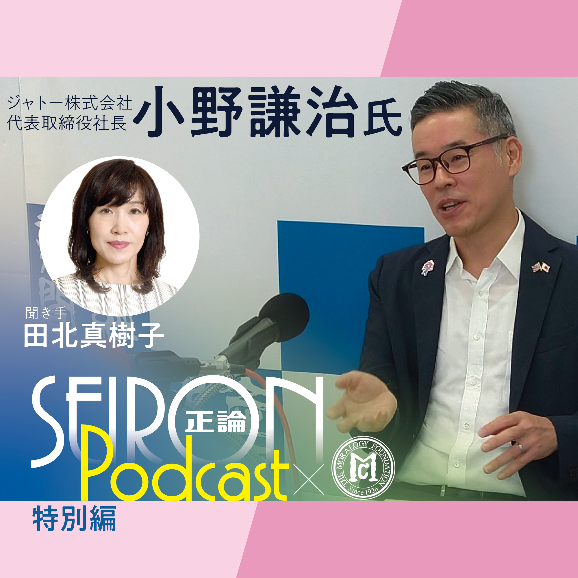 社長の自己分析『一致団結して困難を乗り越える経営』～小野謙治×田北真樹子 対談④