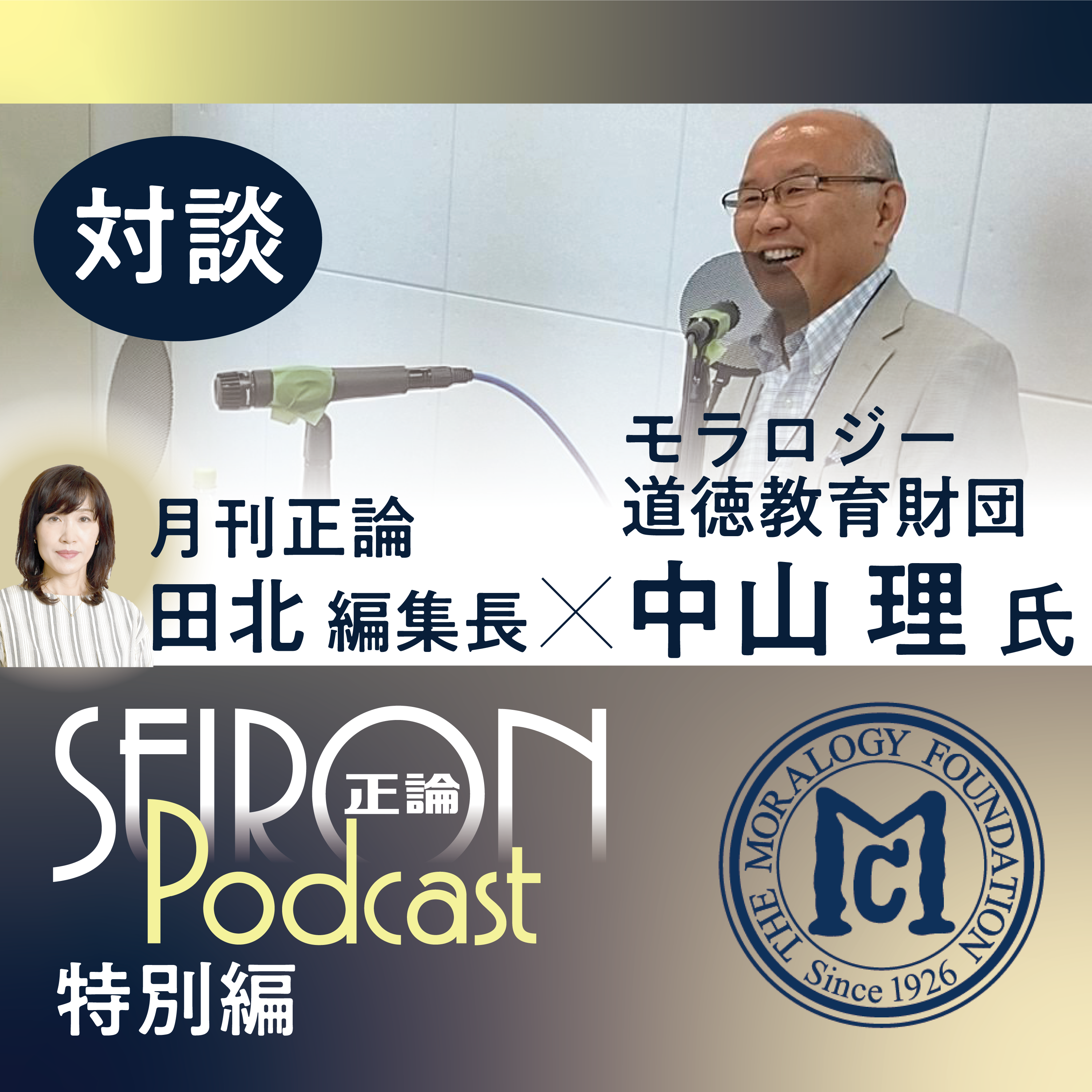 超高齢社会におけるウェルビーイング③『中山理×田北真樹子 対談』～【正論ポッドキャスト特別編】