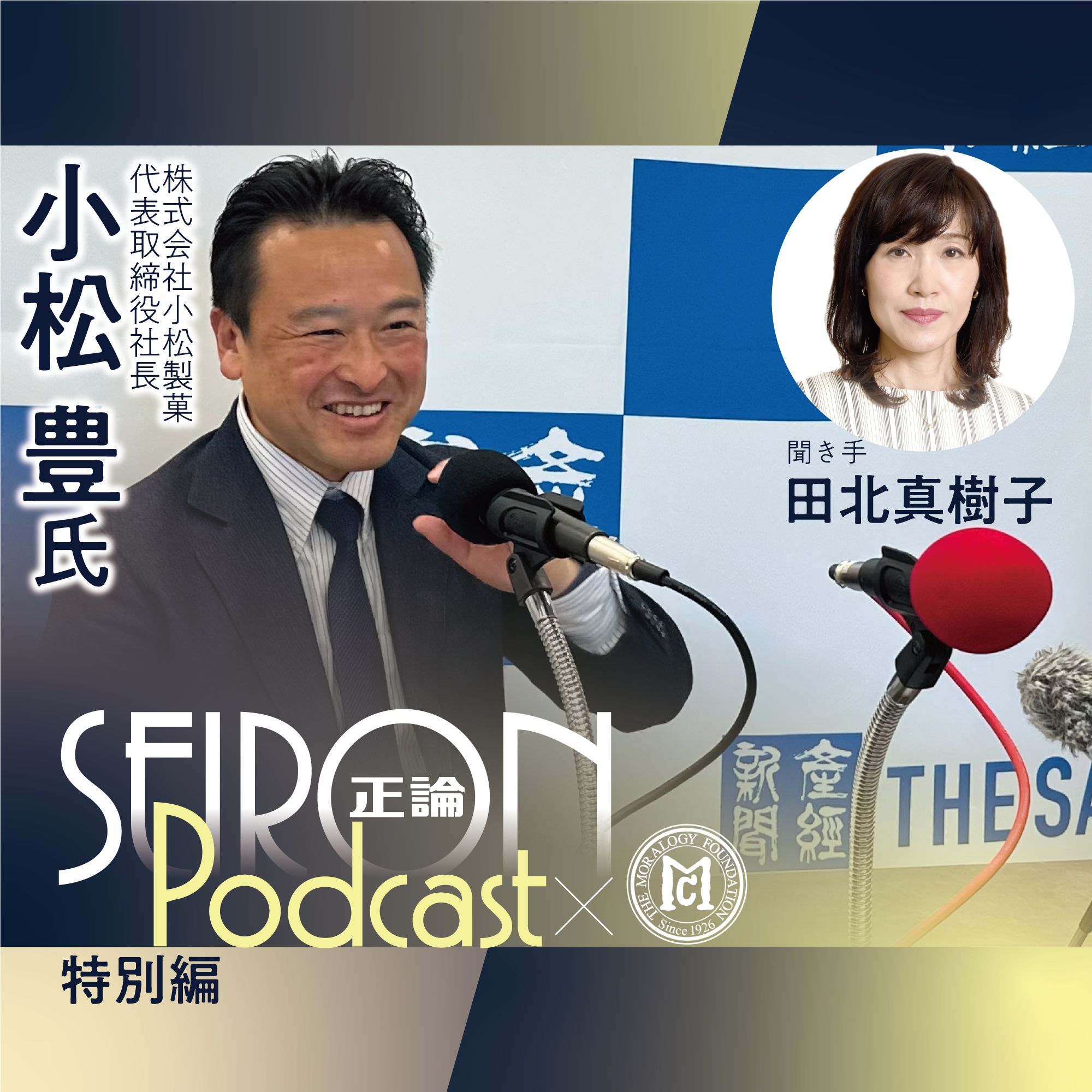 小松製菓とは？　『創業の理念と事業承継』～小松豊×田北真樹子 対談①