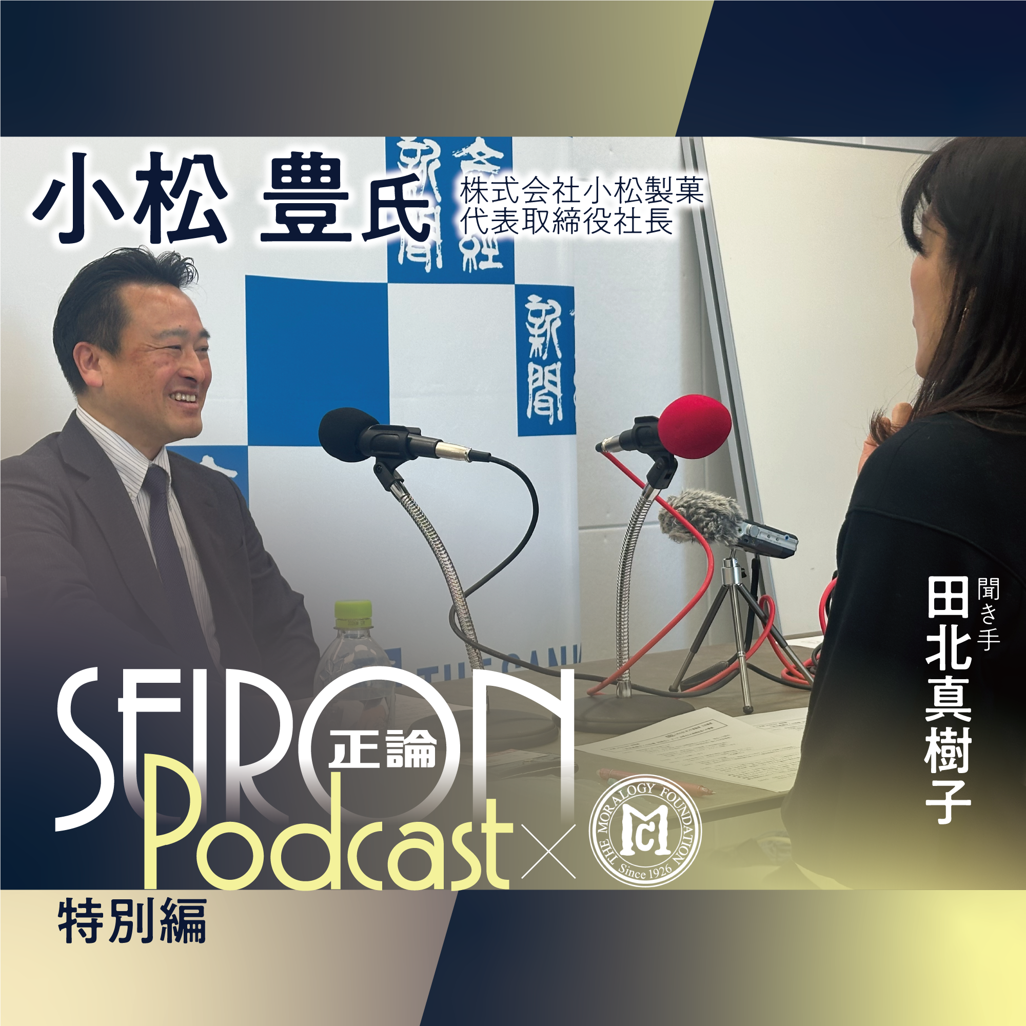 創業者・小松シキさん　『創業の理念と事業承継』～小松豊×田北真樹子 対談②
