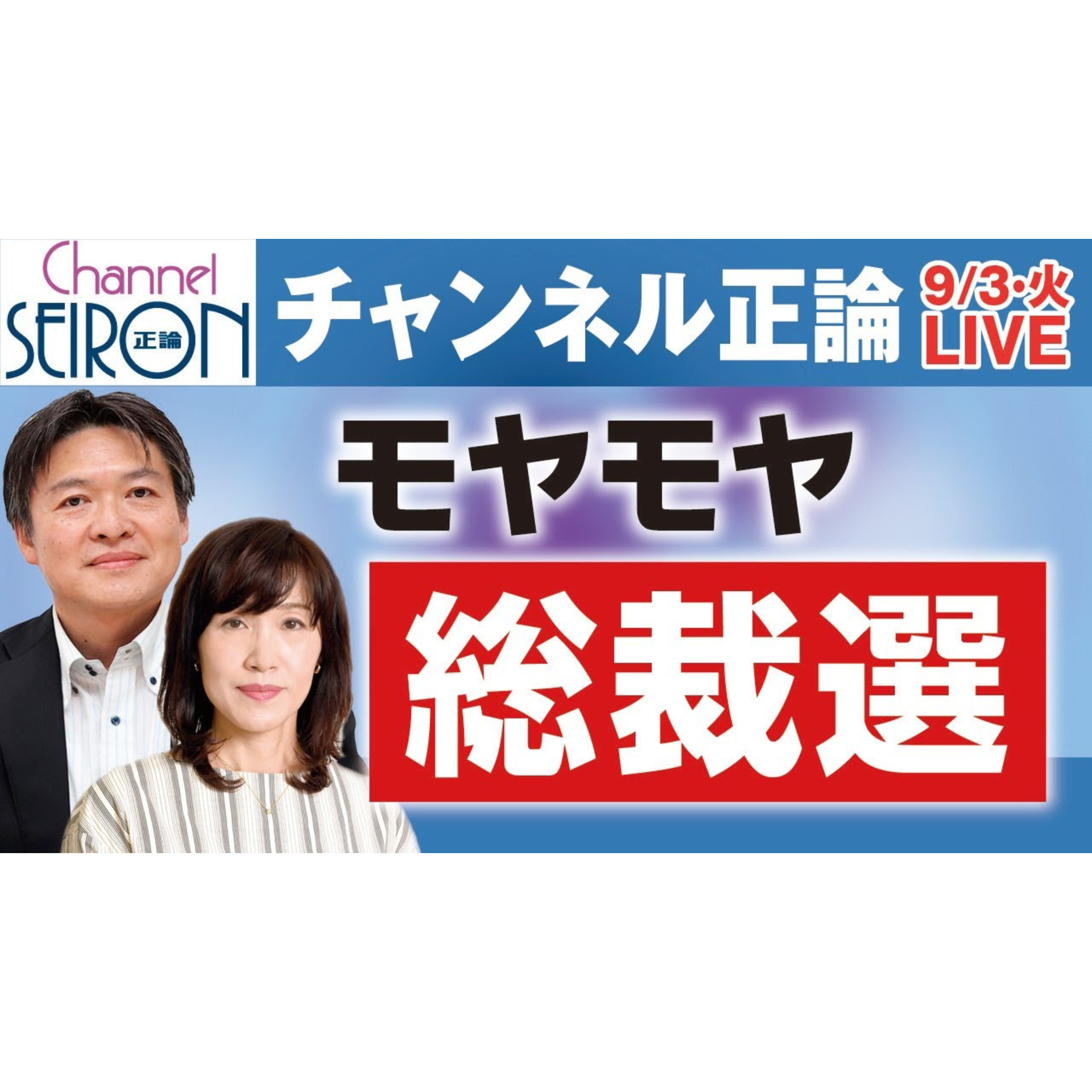 【🔴9月3日ライブ配信音源】田北真樹子特任編集長と水内茂幸デスクが語る自民党総裁選
