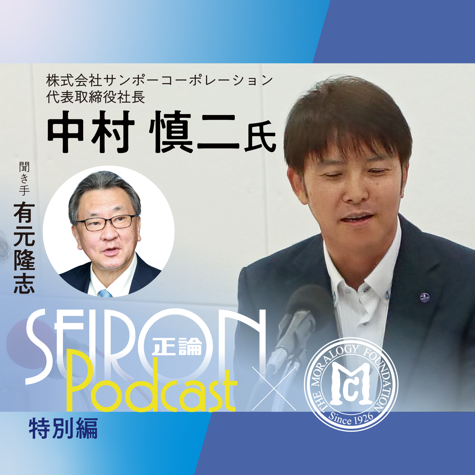 ありがとうが生む誇りと喜び『“ありがとう”から生まれる人づくり』～有元隆志×中村慎二 対談⑤