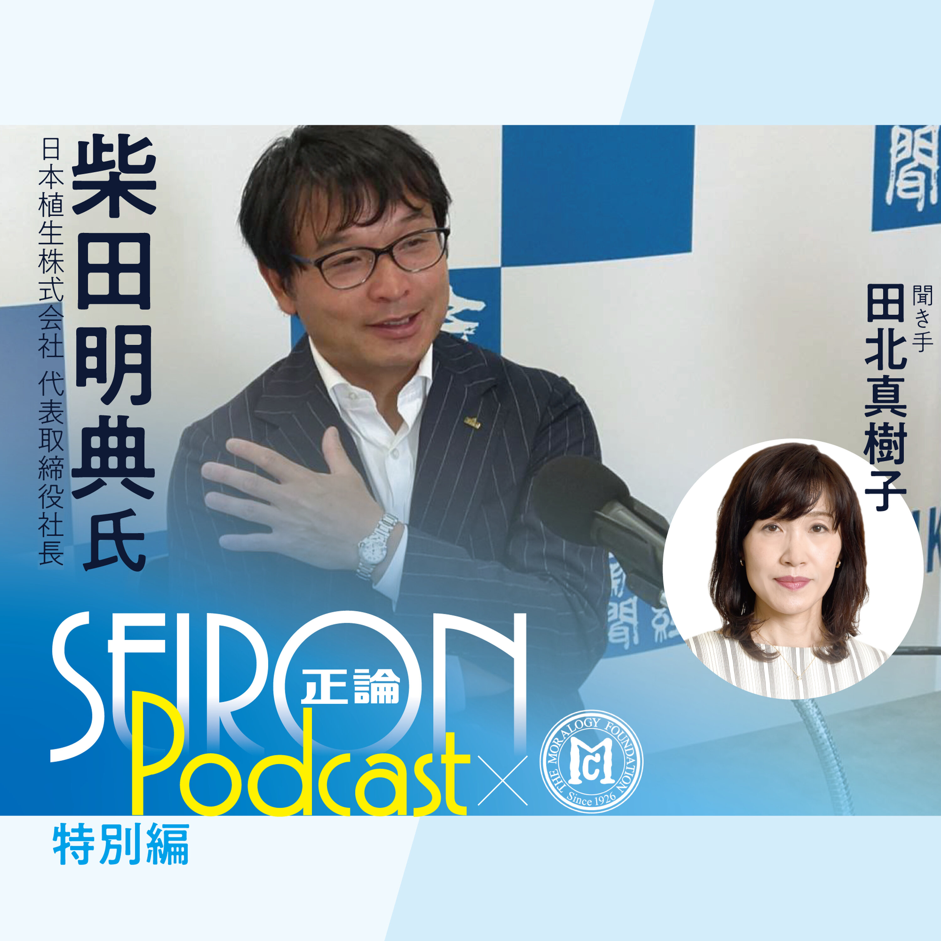 日本植生株式会社の事業『不変の理念と可変の経営』~柴田明典×田北真樹子 対談①