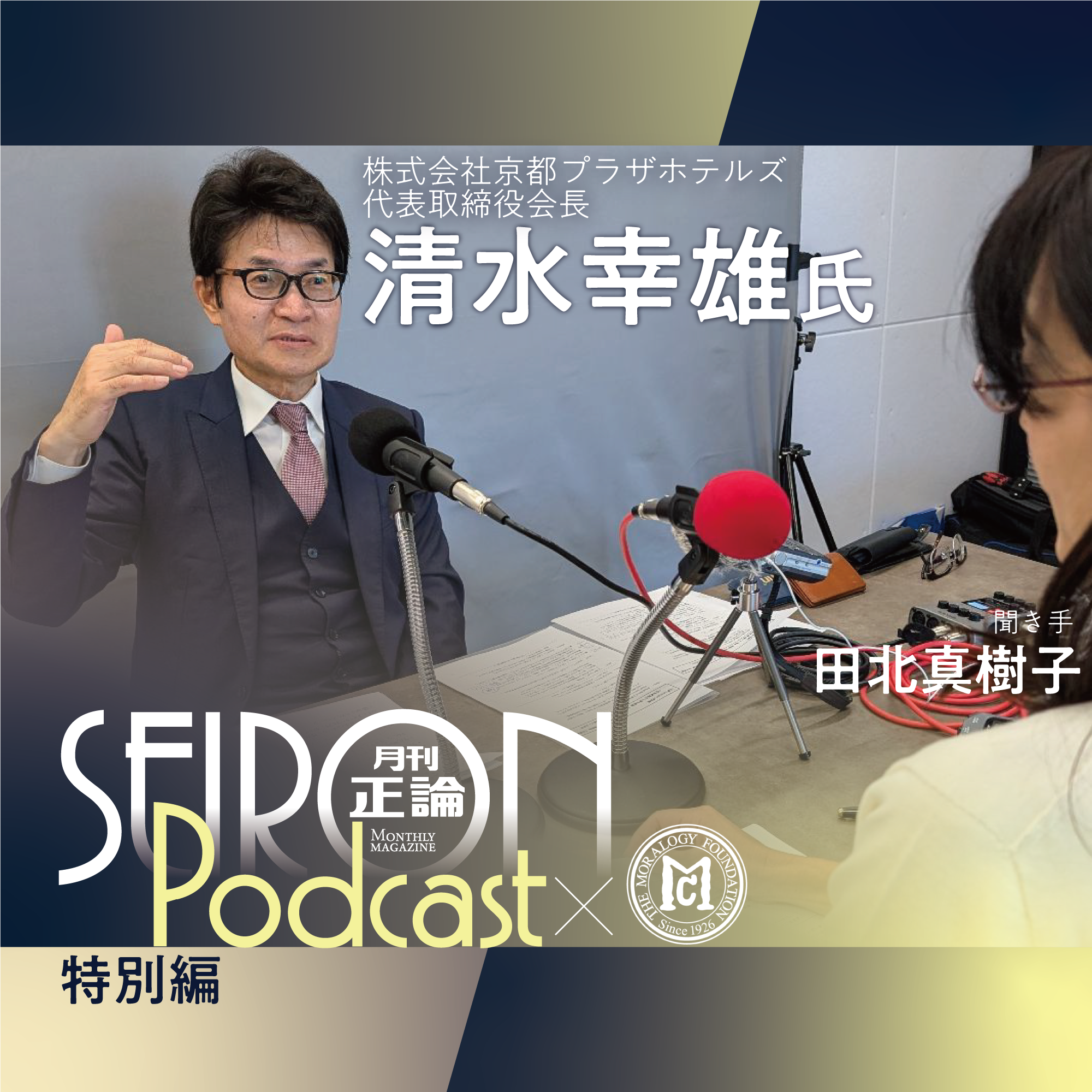 事業継承と家族　『清水幸雄×田北真樹子 対談③』～【道徳的な経営哲学】
