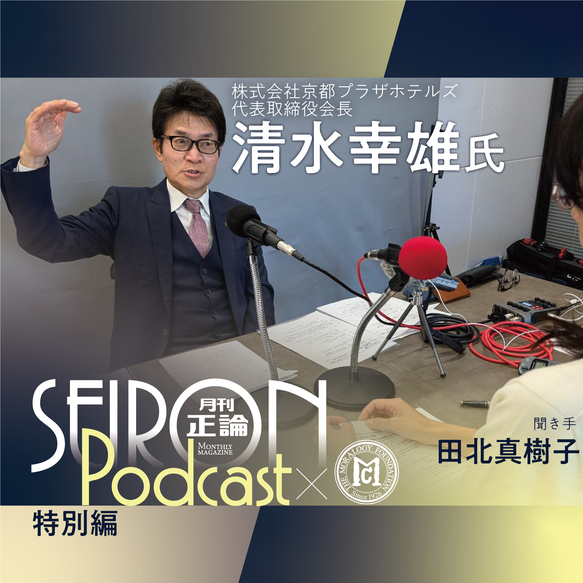 人材育成～心を育てる　『清水幸雄×田北真樹子 対談⑦』～【道徳的な経営哲学】