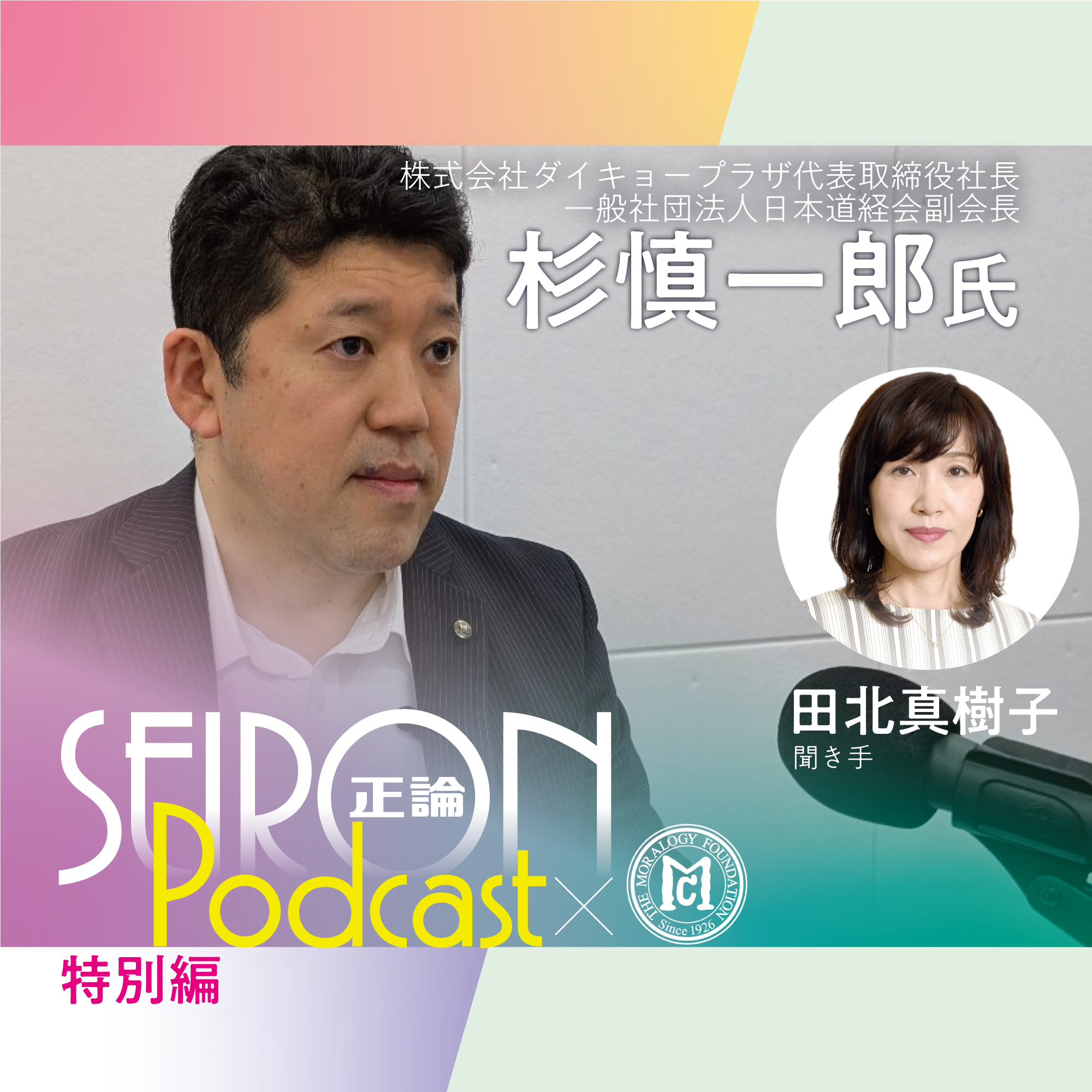 経営理念『道徳的な経営をめざして』～杉慎一郎×田北真樹子 対談⑤