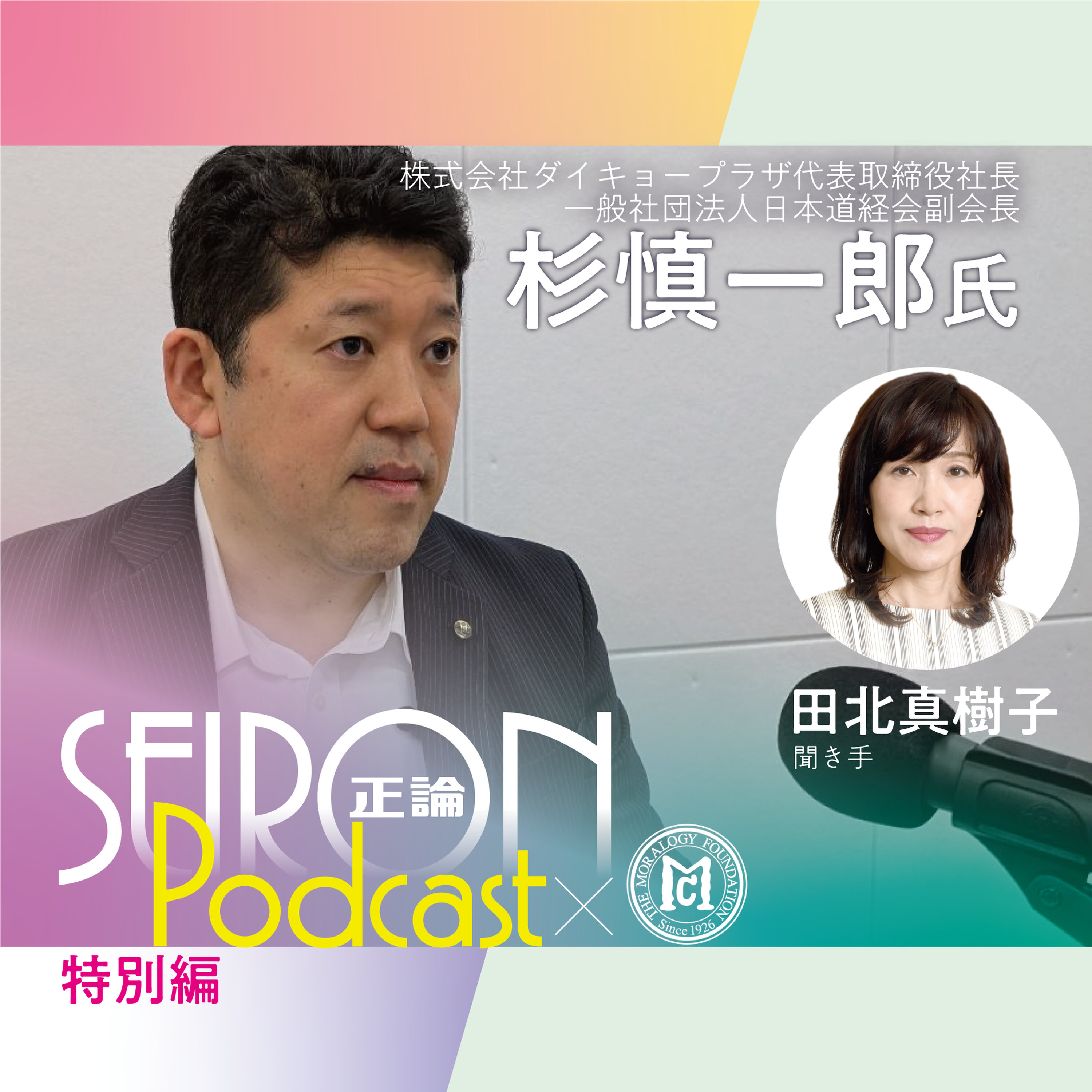 経営理念『道徳的な経営をめざして』~杉慎一郎×田北真樹子 対談⑤