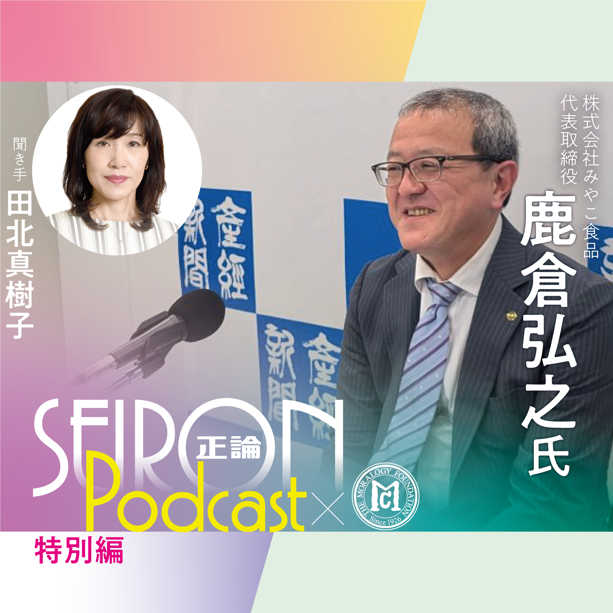 三方よしの経営　『社長自身が変われば会社も変わる』～鹿倉弘之×田北真樹子 対談④
