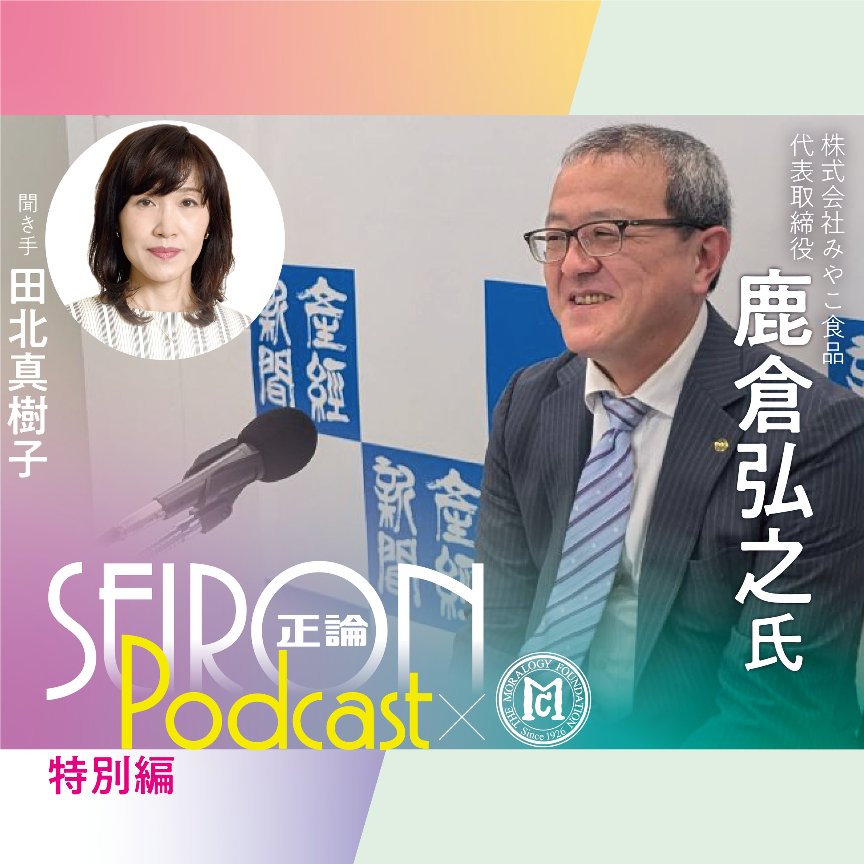 三方よしの経営 『社長自身が変われば会社も変わる』~鹿倉弘之×田北真樹子 対談④