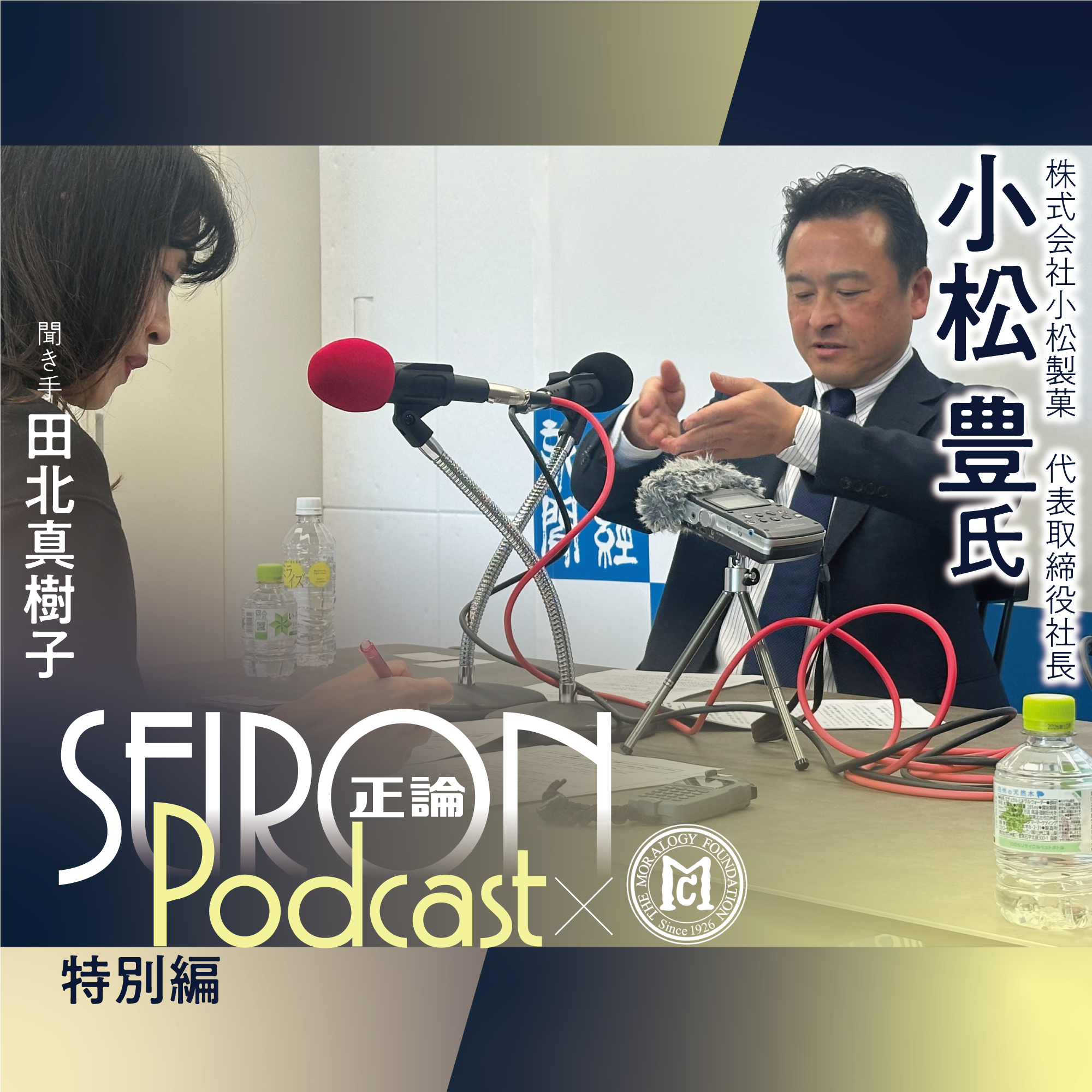 感謝と創造　『創業の理念と事業承継』～小松豊×田北真樹子 対談③