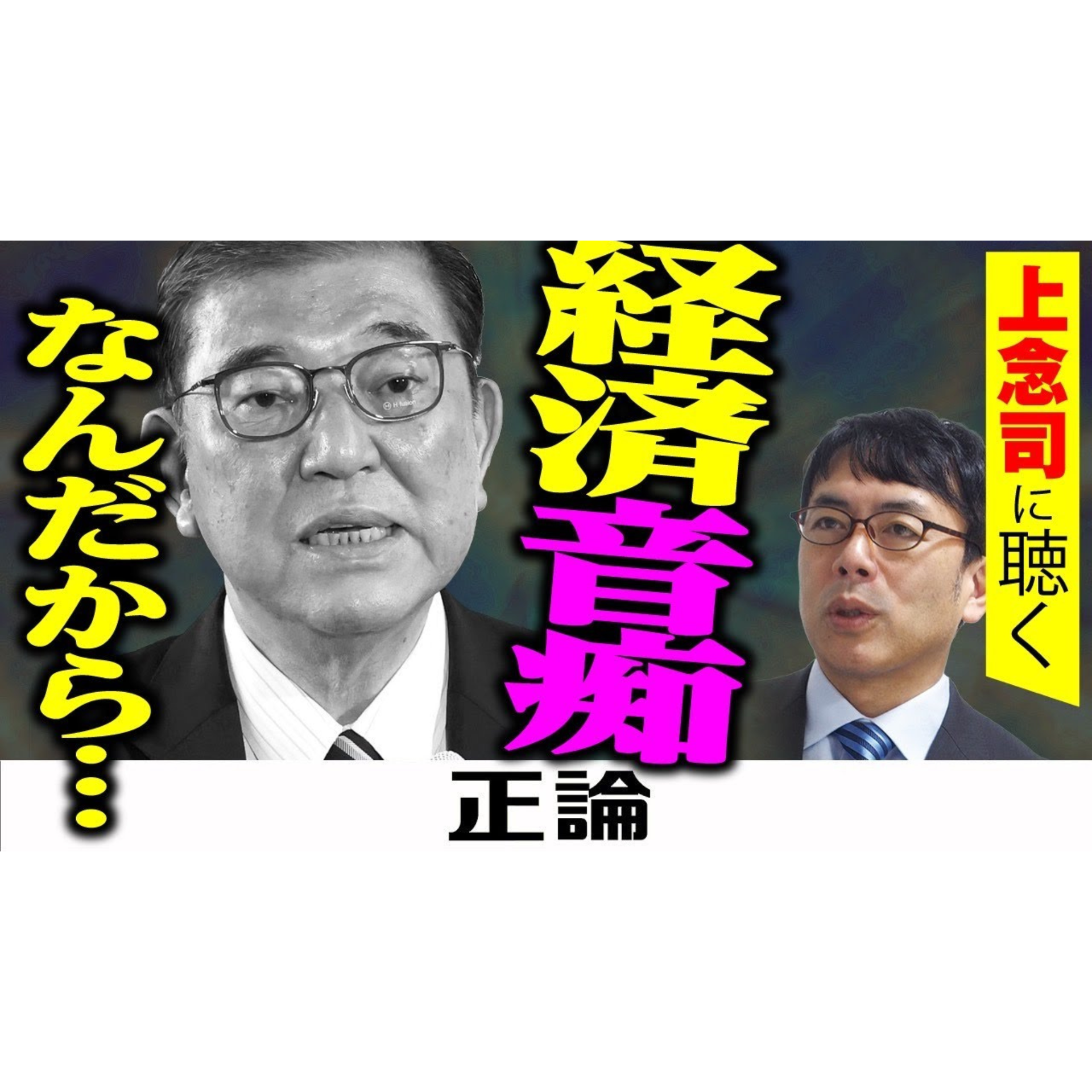 上念司に聴く　経済音痴なんだから…