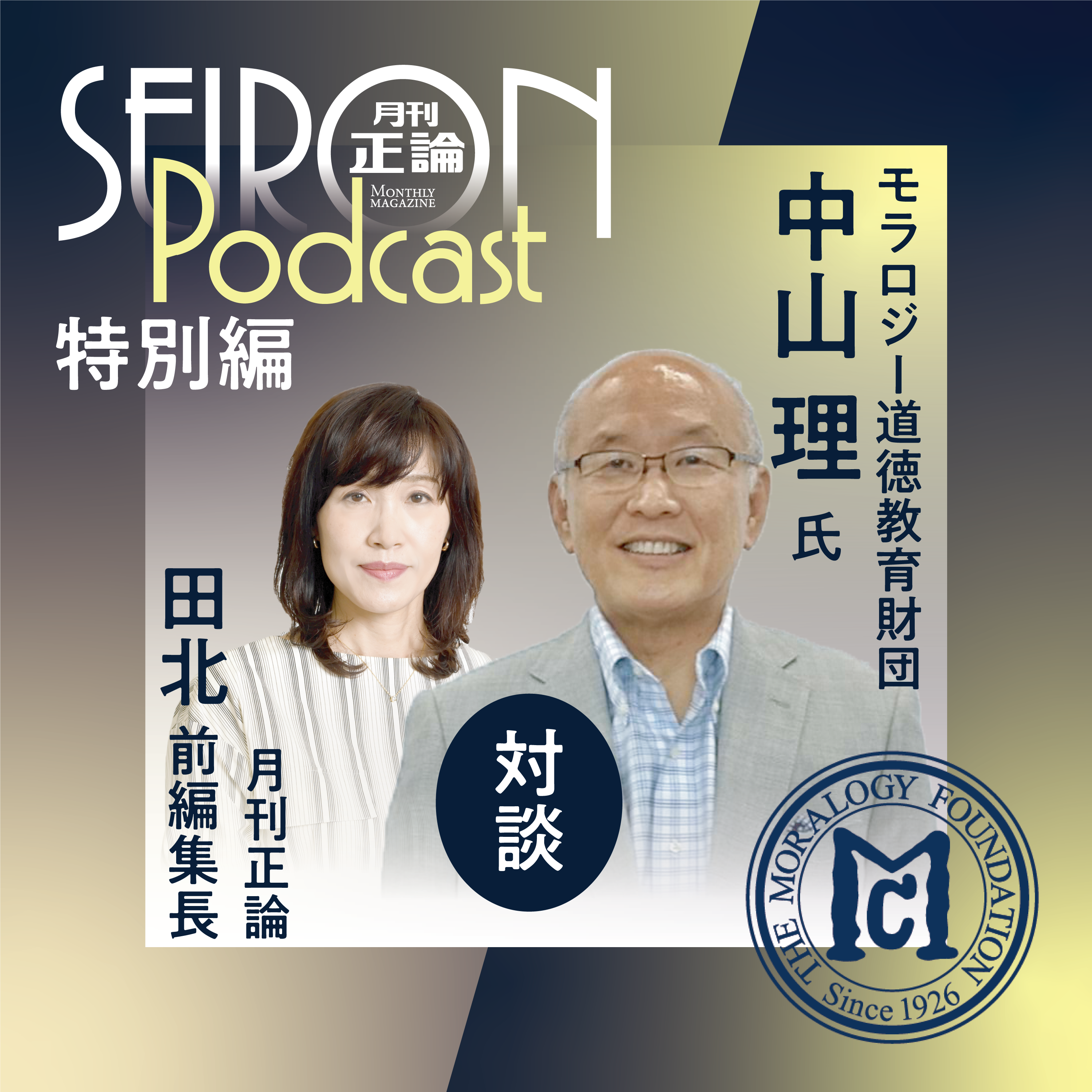 超高齢社会におけるウェルビーイング⑧『中山理×田北真樹子 対談』～【正論ポッドキャスト特別編】