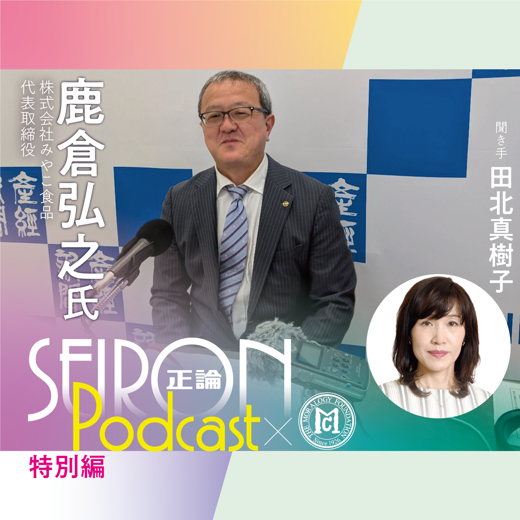 道経一体経営とは？　『社長自身が変われば会社も変わる』～鹿倉弘之×田北真樹子 対談③