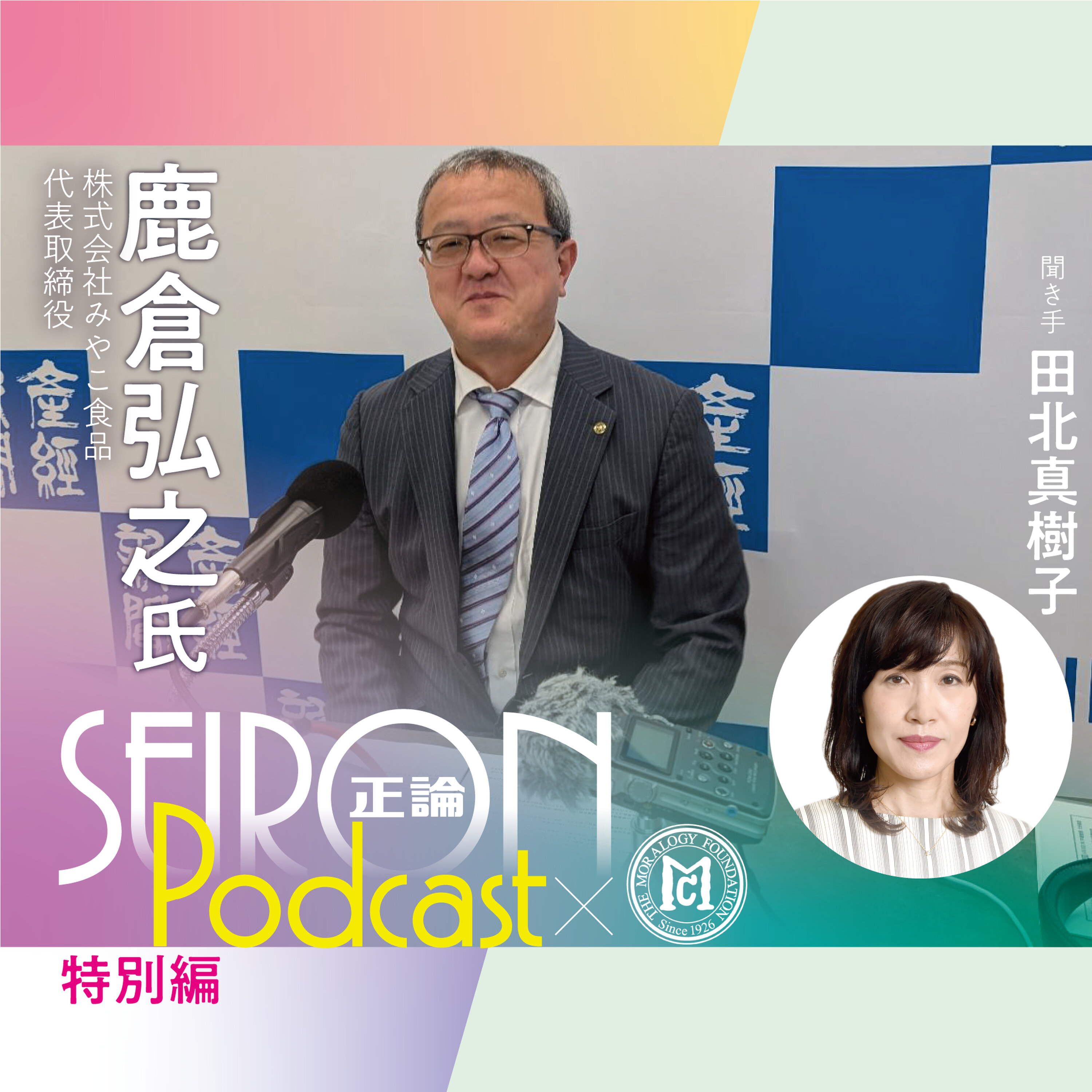 道経一体経営とは? 『社長自身が変われば会社も変わる』~鹿倉弘之×田北真樹子 対談③