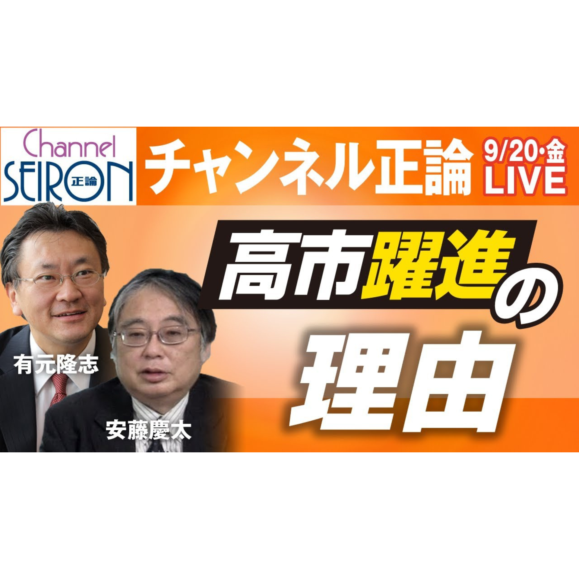 自民党総裁選　高市早苗氏躍進の理由は【9月20日🔴ライブ配信音源】