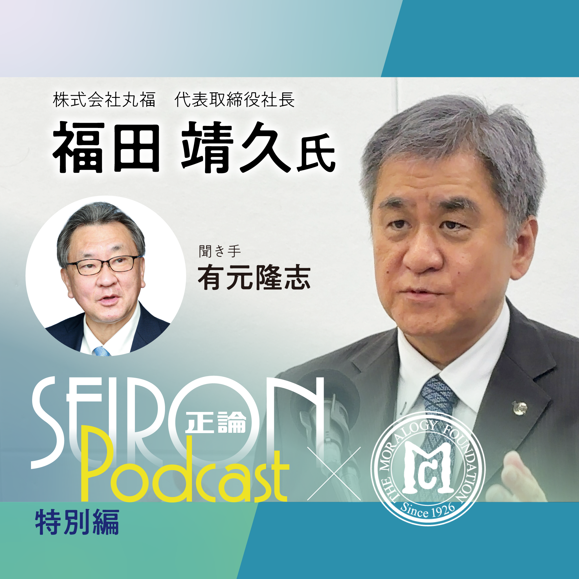 経営理念「三方よし」『得意分野を活かす企業経営』～福田靖久×有元隆志 対談④