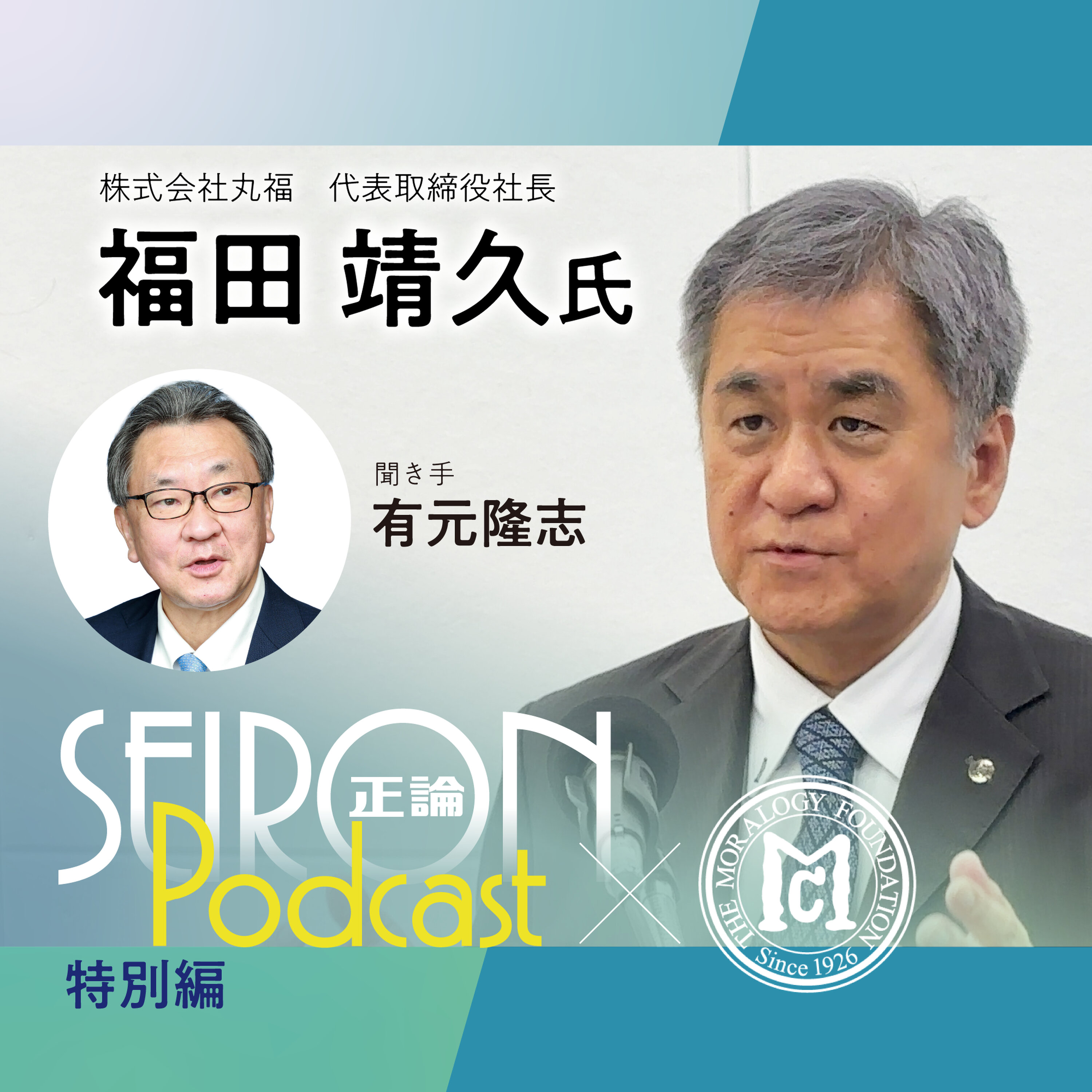 経営理念「三方よし」『得意分野を活かす企業経営』~福田靖久×有元隆志 対談④ episode artwork
