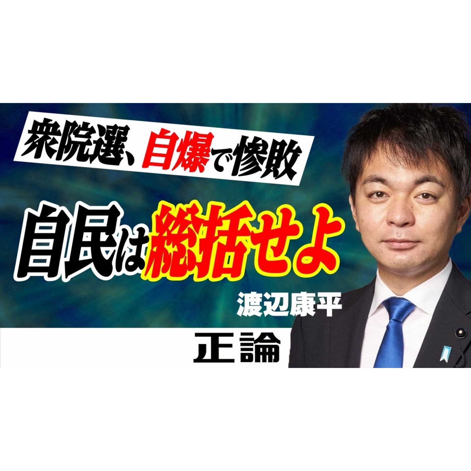 衆院選惨敗の実相：自民党は国民の声を聞け！元自衛官・渡辺県議が喝破【月刊「正論」の読みどころ】