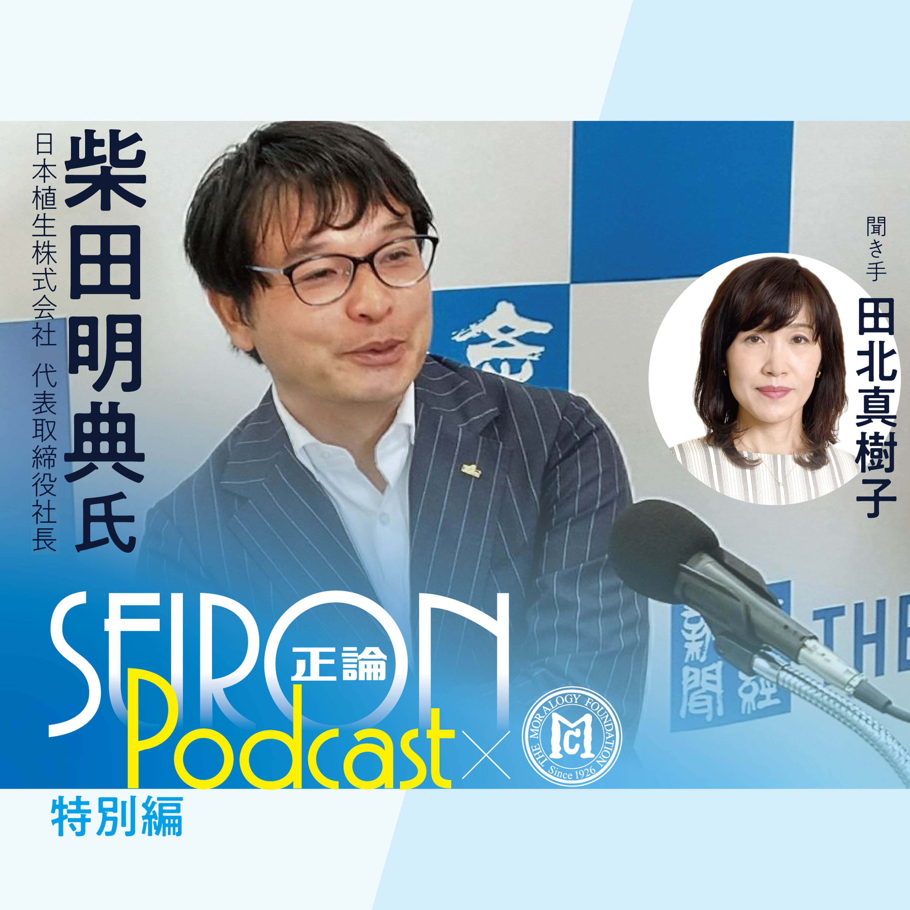 「誠熱」と「一体化」『不変の理念と可変の経営』~柴田明典×田北真樹子 対談③
