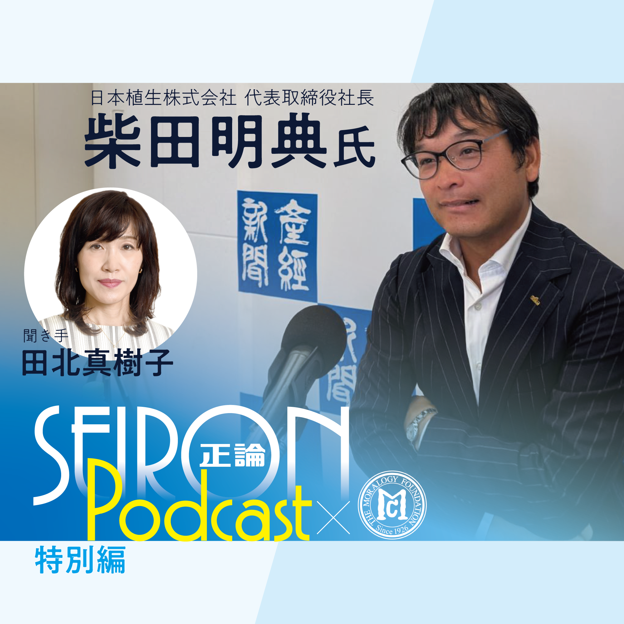 企業のトップとして『不変の理念と可変の経営』～柴田明典×田北真樹子 対談⑥