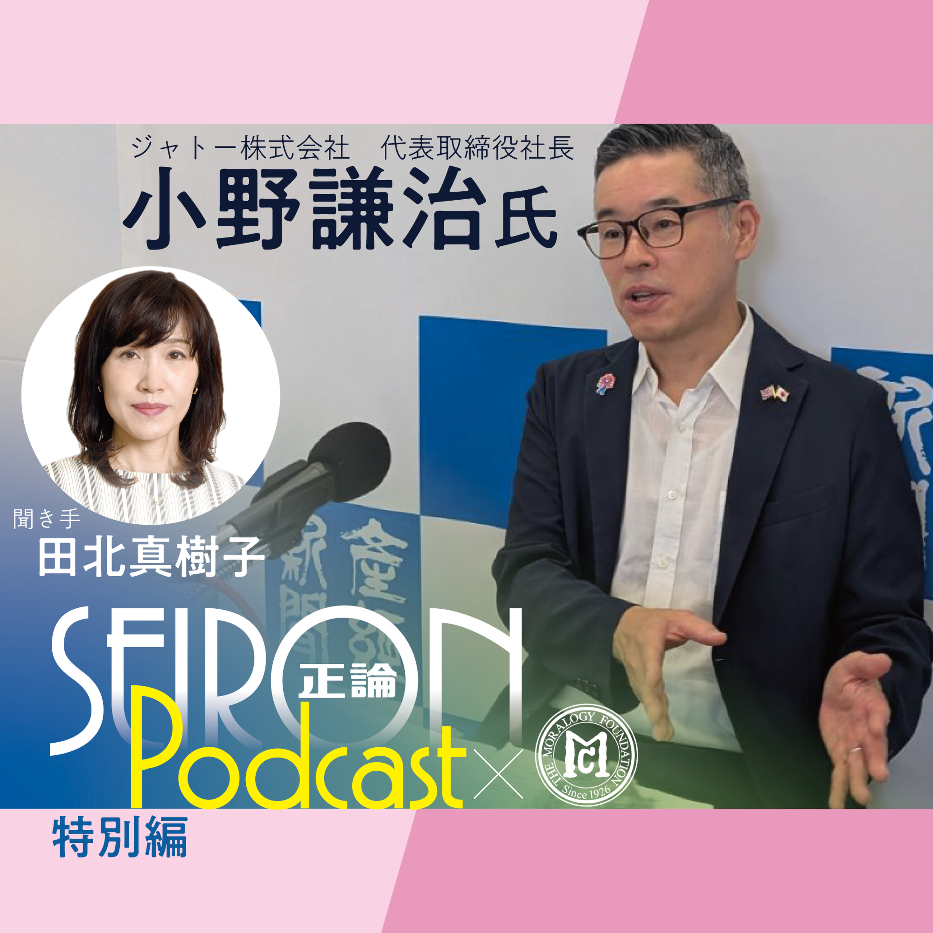 一致団結して困難を乗り越える『一致団結して困難を乗り越える経営』~小野謙治×田北真樹子 対談③
