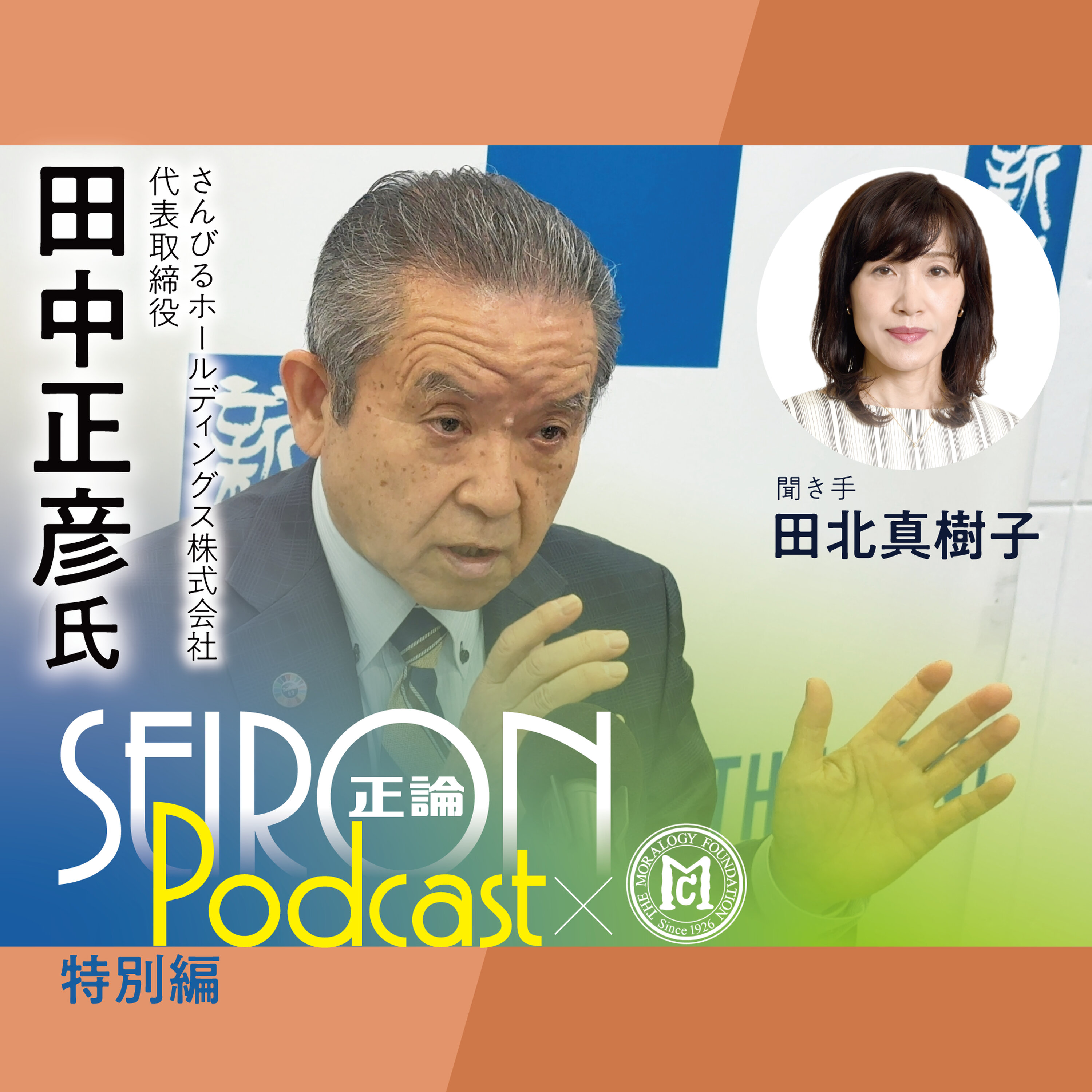「論語と算盤大賞」 受賞『社員が誇りを持てる会社づくり』~田中正彦×田北真樹子 対談⑦ episode artwork