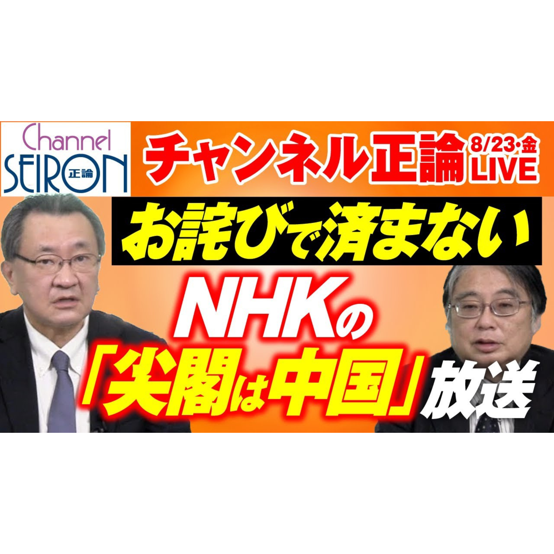 【🔴8月23日ライブ配信音源】お詫びで済まないＮＨＫの「尖閣は中国」放送