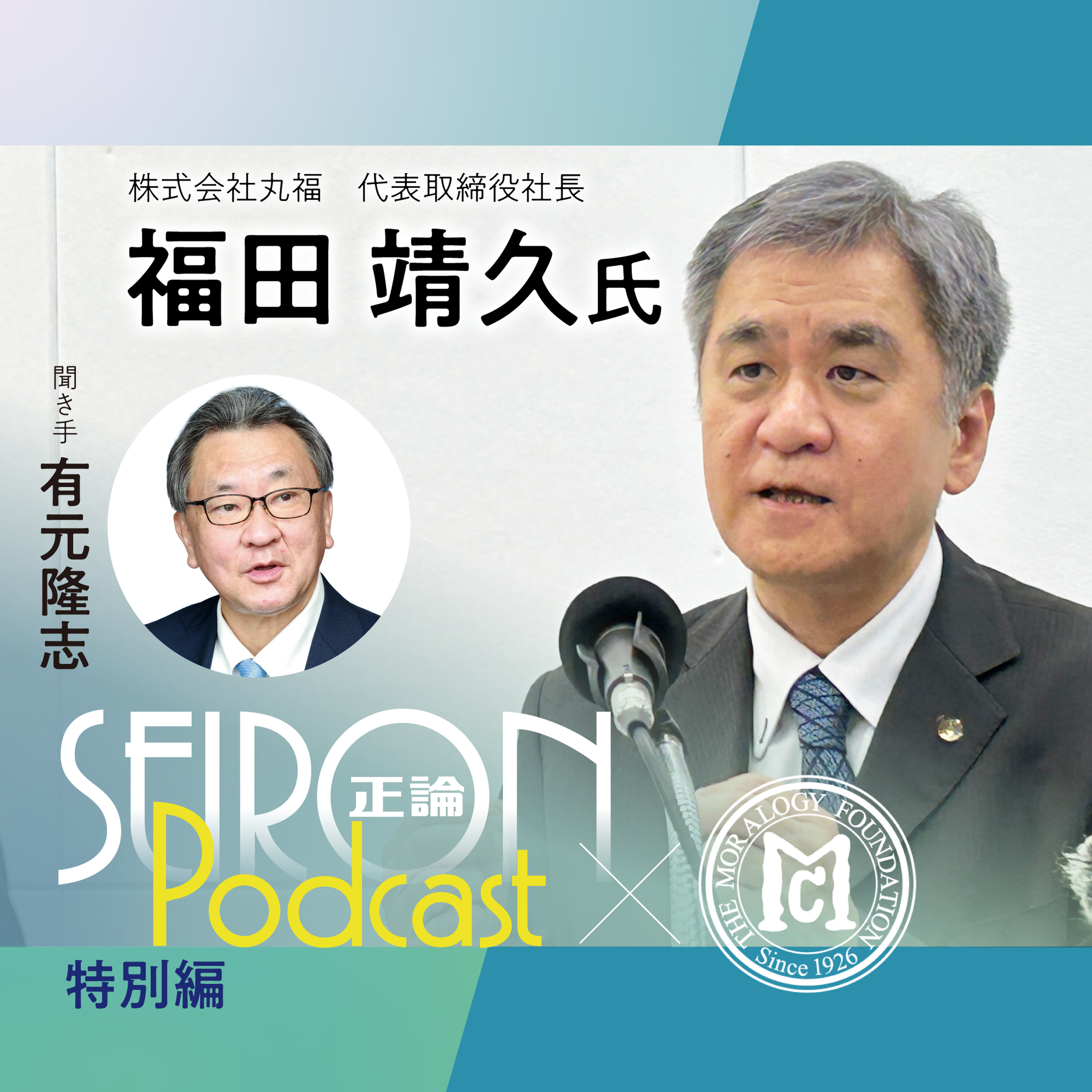 社長就任~原点回帰のイノベーション『得意分野を活かす企業経営』~福田靖久×有元隆志 対談② episode artwork