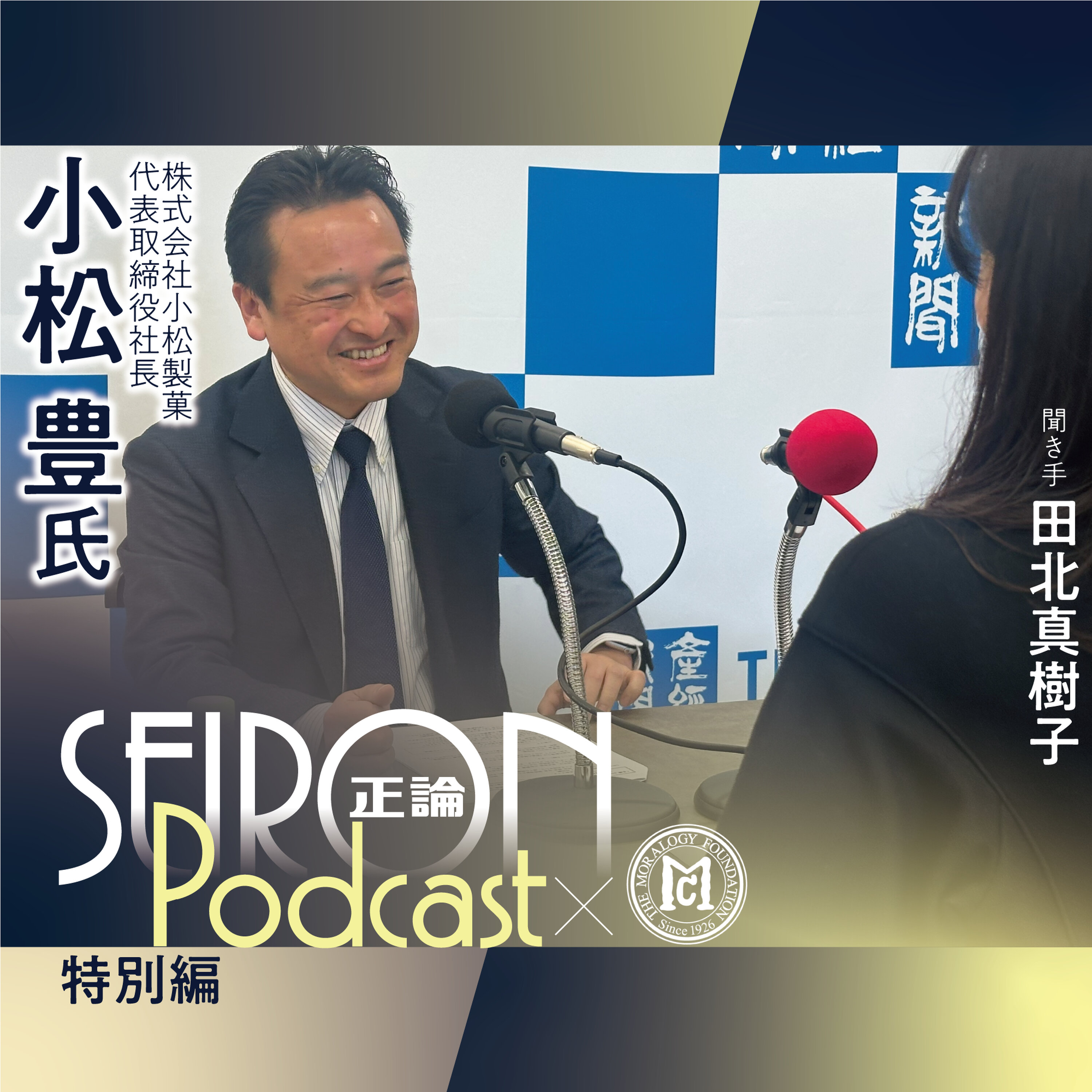 社長の仕事の流儀 『創業の理念と事業承継』~小松豊×田北真樹子 対談⑥