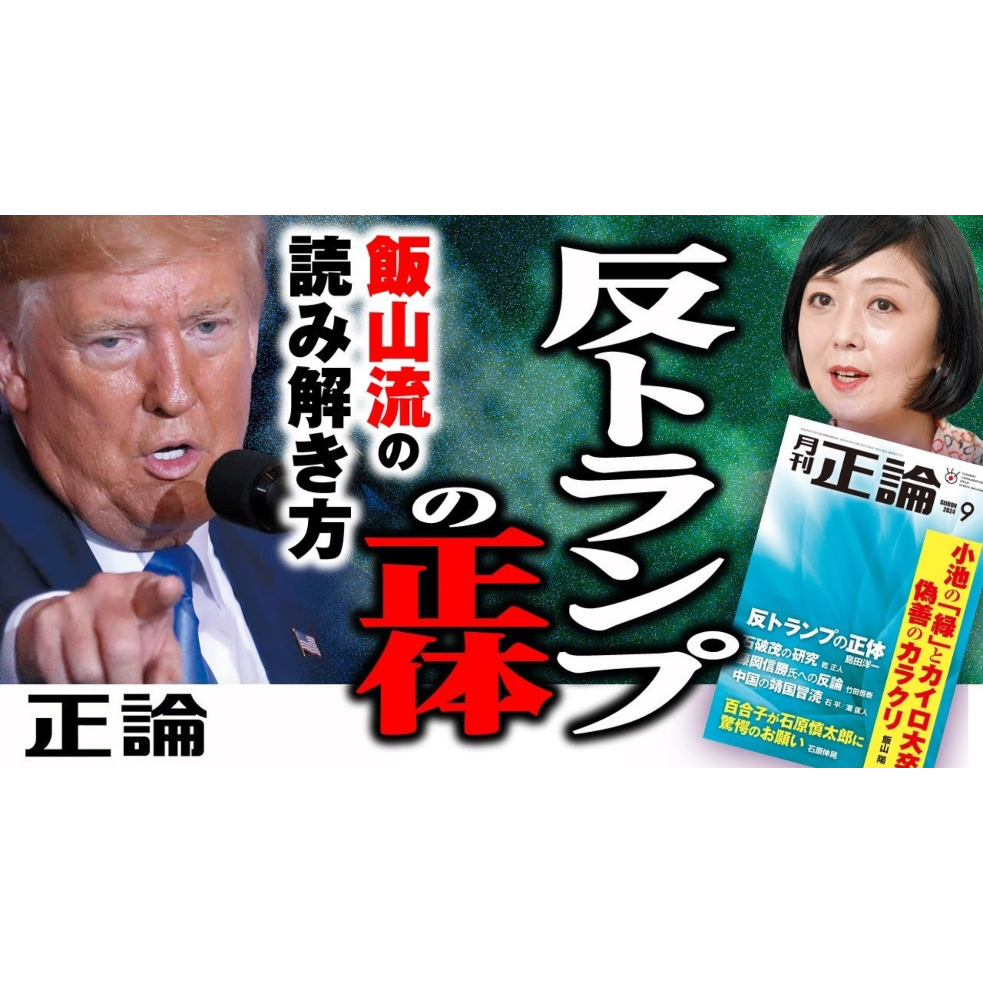 飯山流の読み解き方「反トランプの正体」