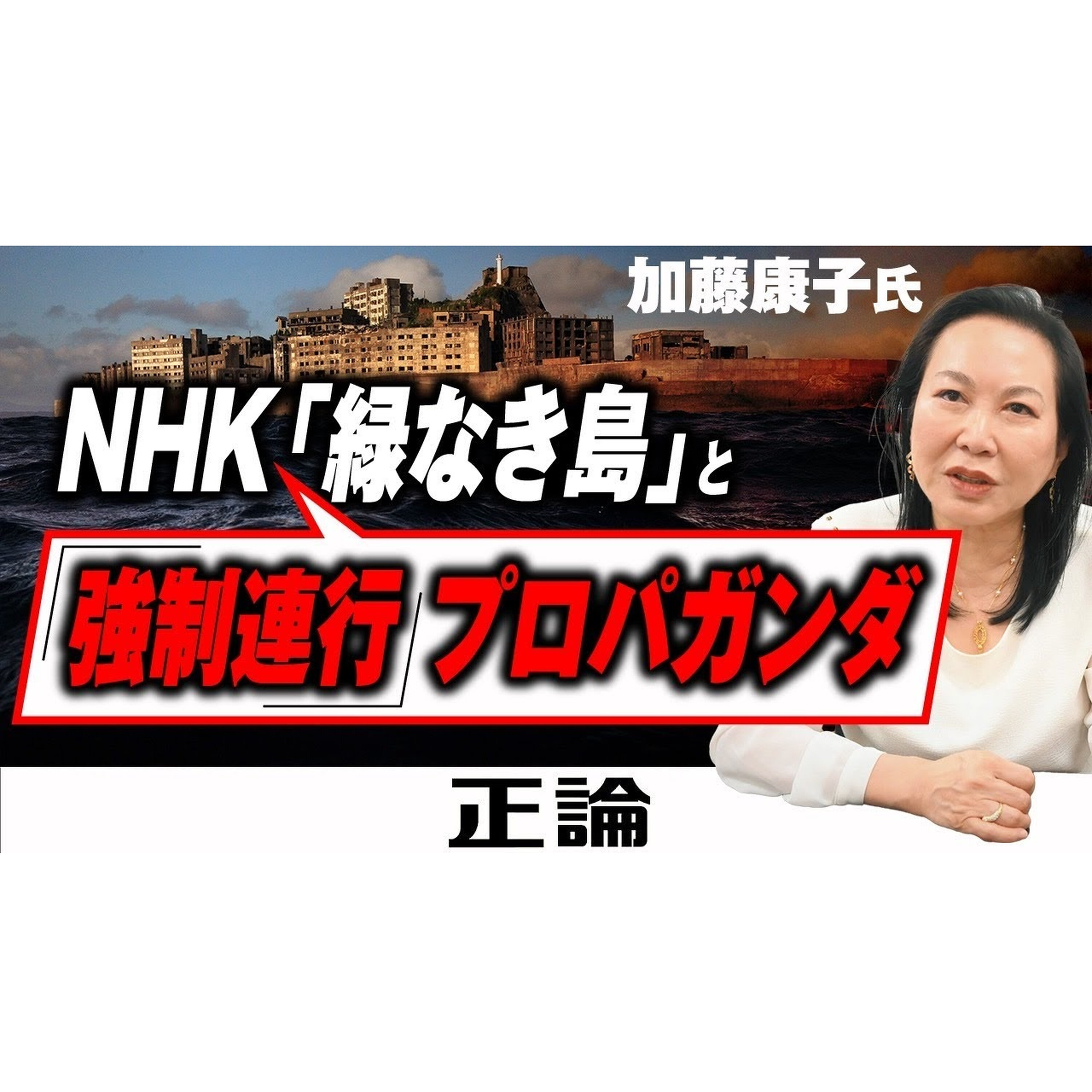 【加藤康子氏が語る】NHK「緑なき島」と強制連行プロパガンダ
