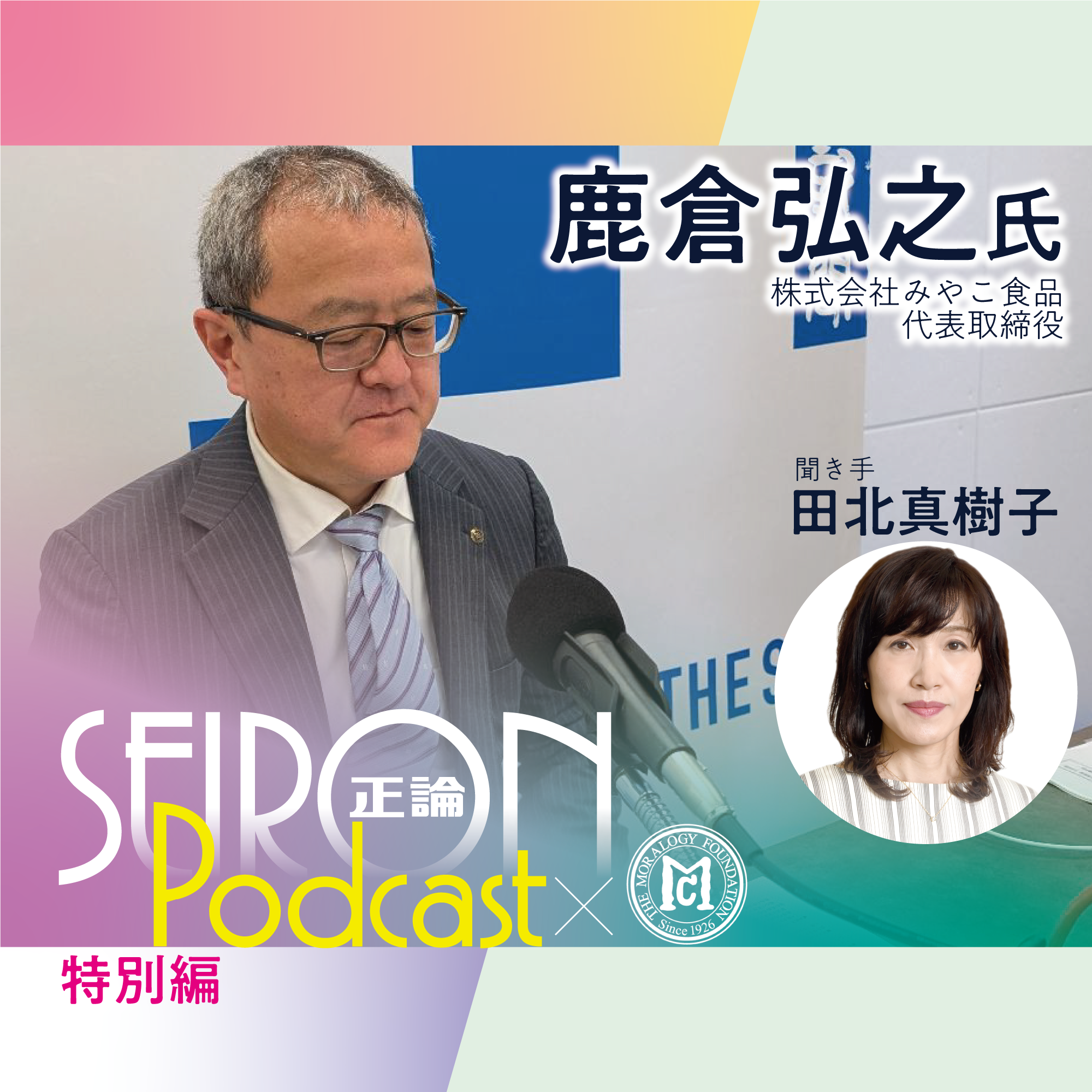 人材育成　『社長自身が変われば会社も変わる』～鹿倉弘之×田北真樹子 対談⑥
