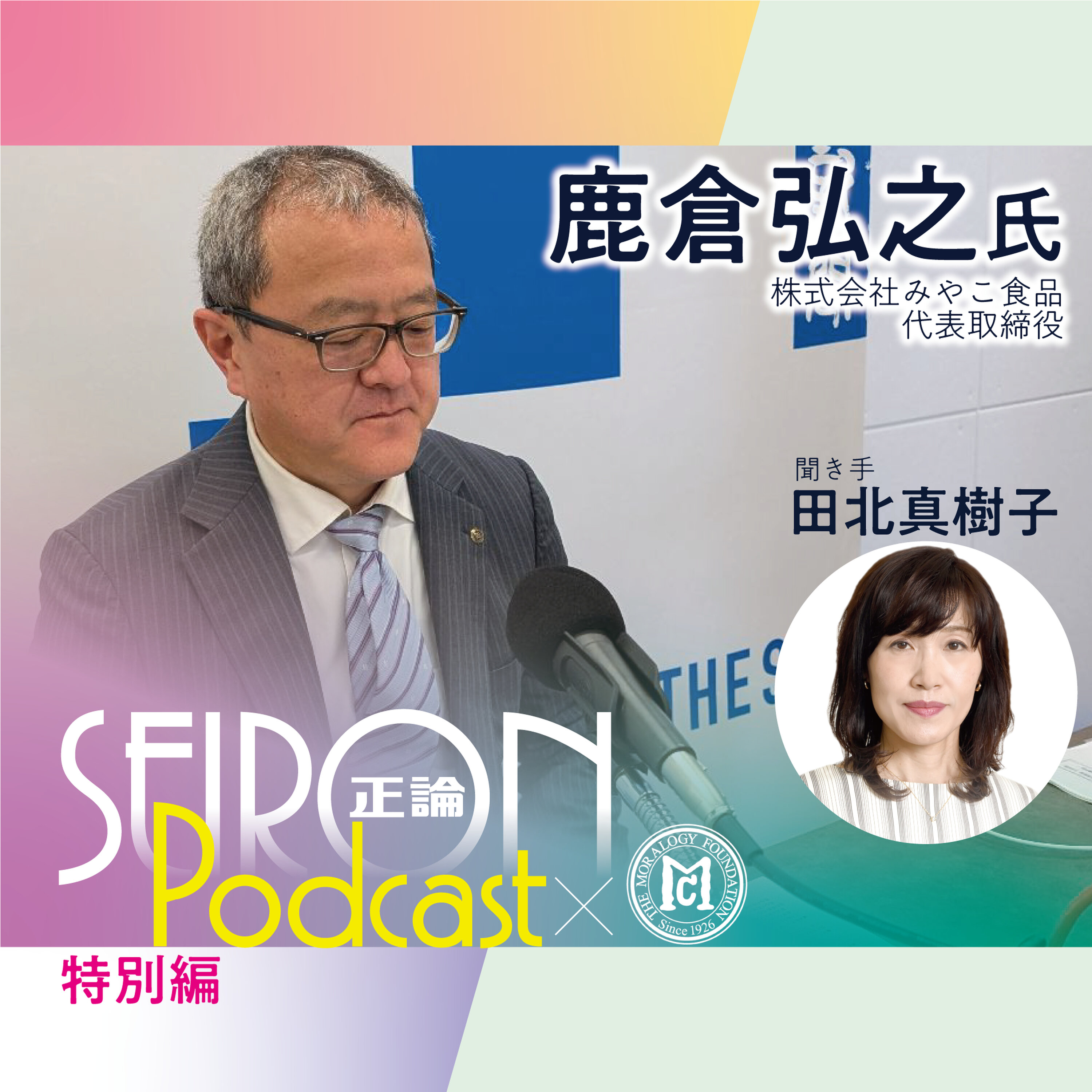 人材育成 『社長自身が変われば会社も変わる』~鹿倉弘之×田北真樹子 対談⑥