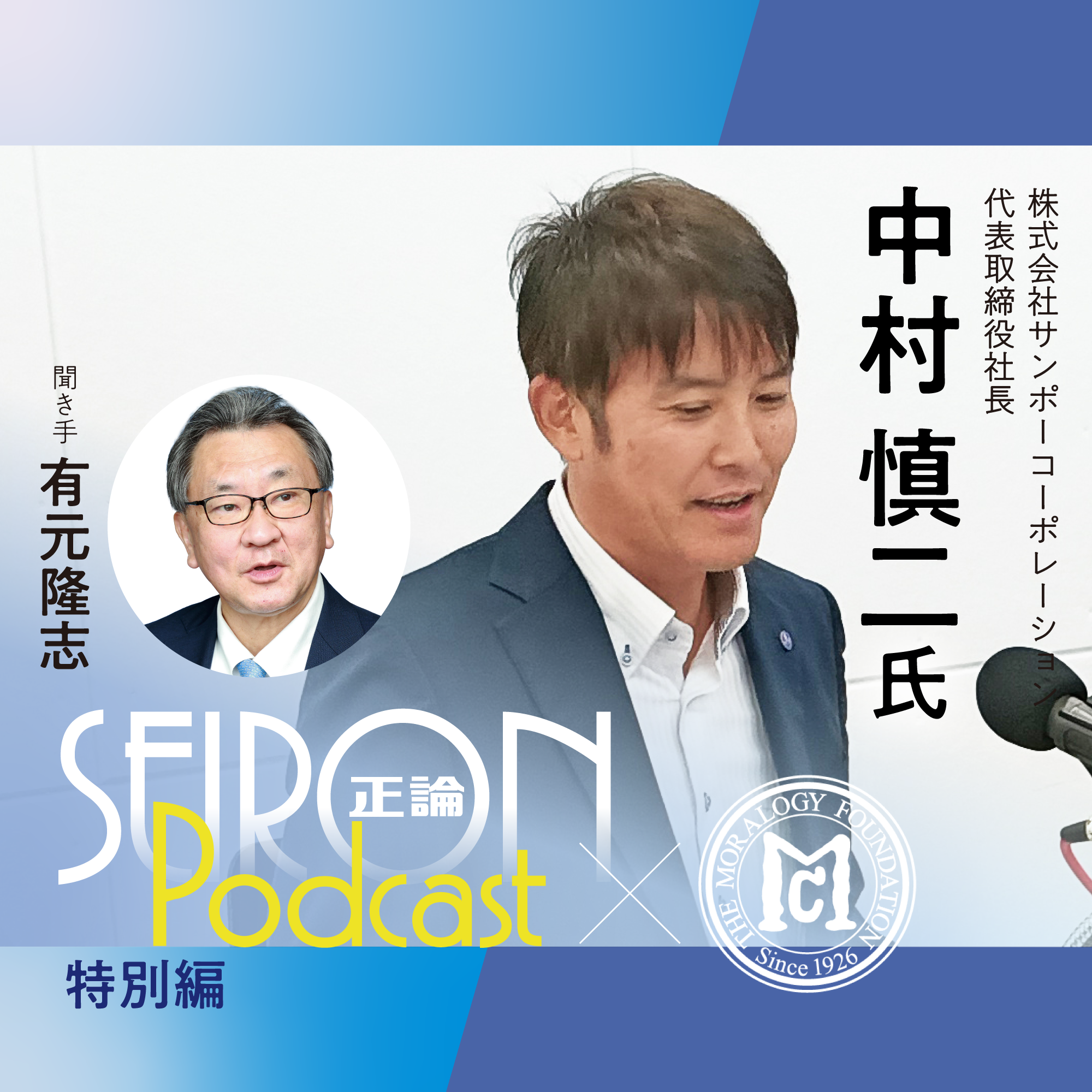サンポークレド（行動指針）『“ありがとう”から生まれる人づくり』～有元隆志×中村慎二 対談④