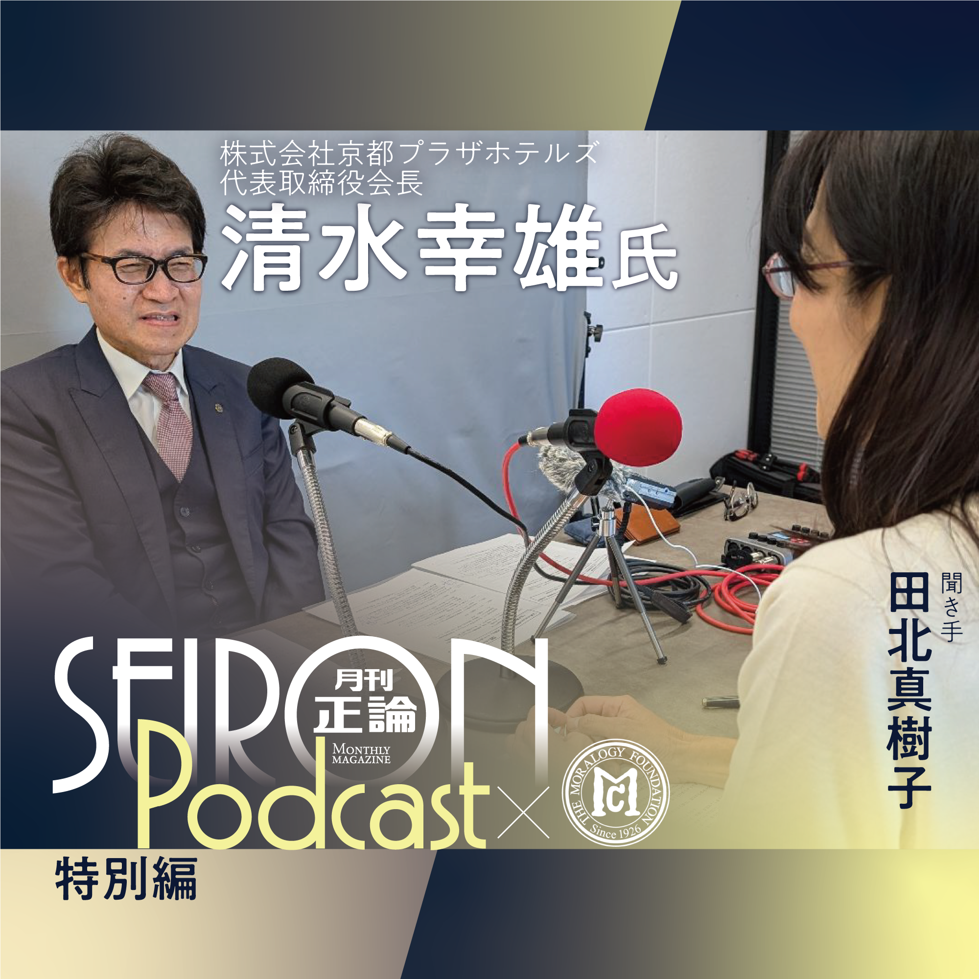 「三方よし」の経営　『清水幸雄×田北真樹子 対談⑤』～【道徳的な経営哲学】