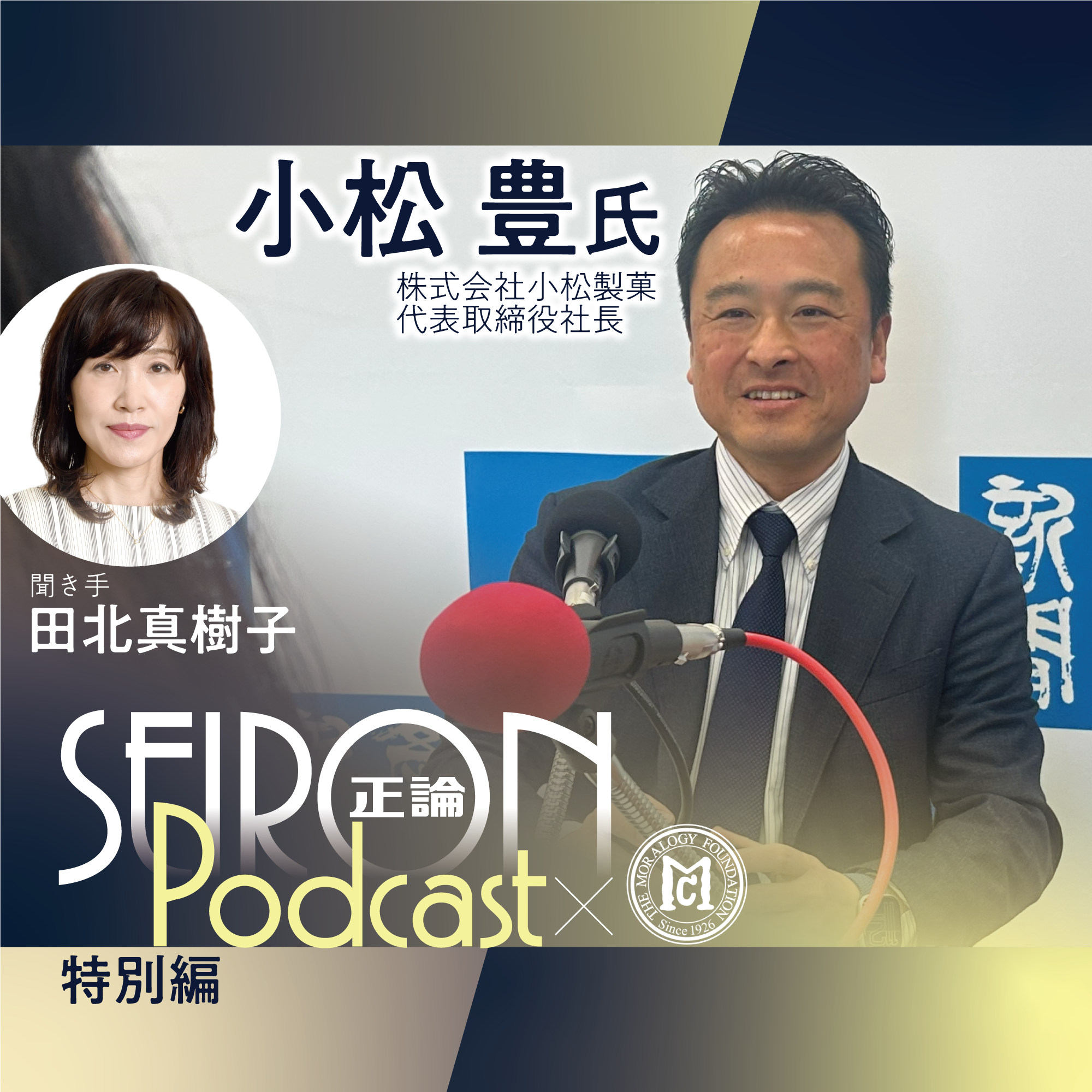 新しい挑戦とこれからの目標　『創業の理念と事業承継』～小松豊×田北真樹子 対談⑧