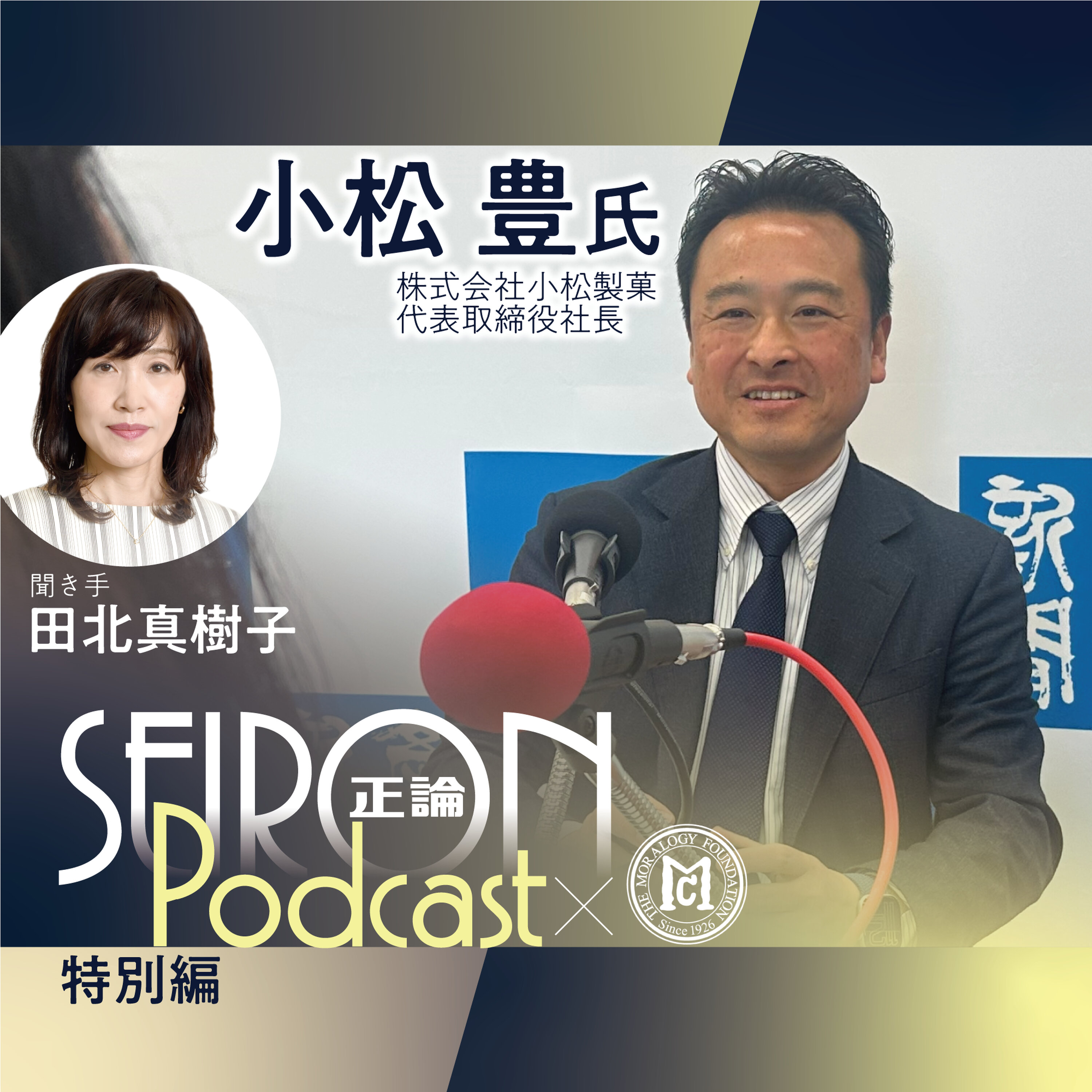 新しい挑戦とこれからの目標 『創業の理念と事業承継』~小松豊×田北真樹子 対談⑧