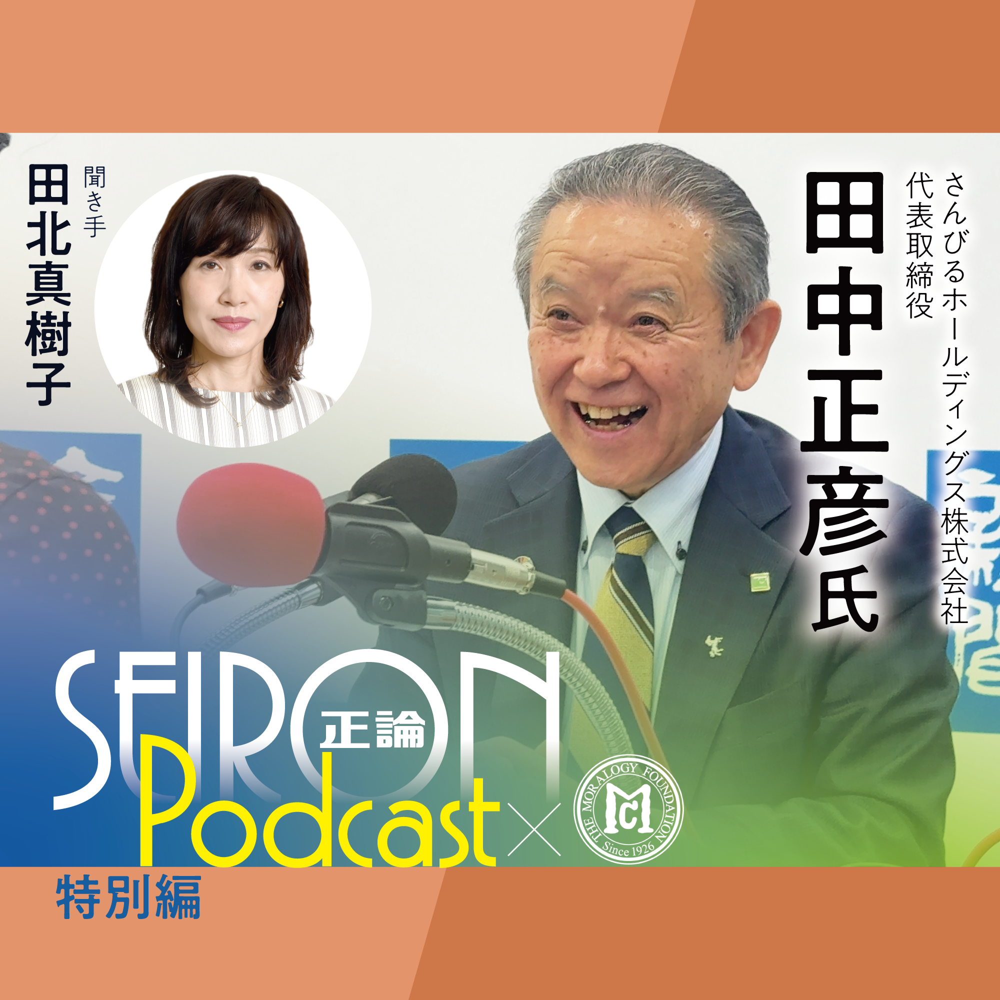 事業承継と地域貢献『社員が誇りを持てる会社づくり』～田中正彦×田北真樹子 対談④