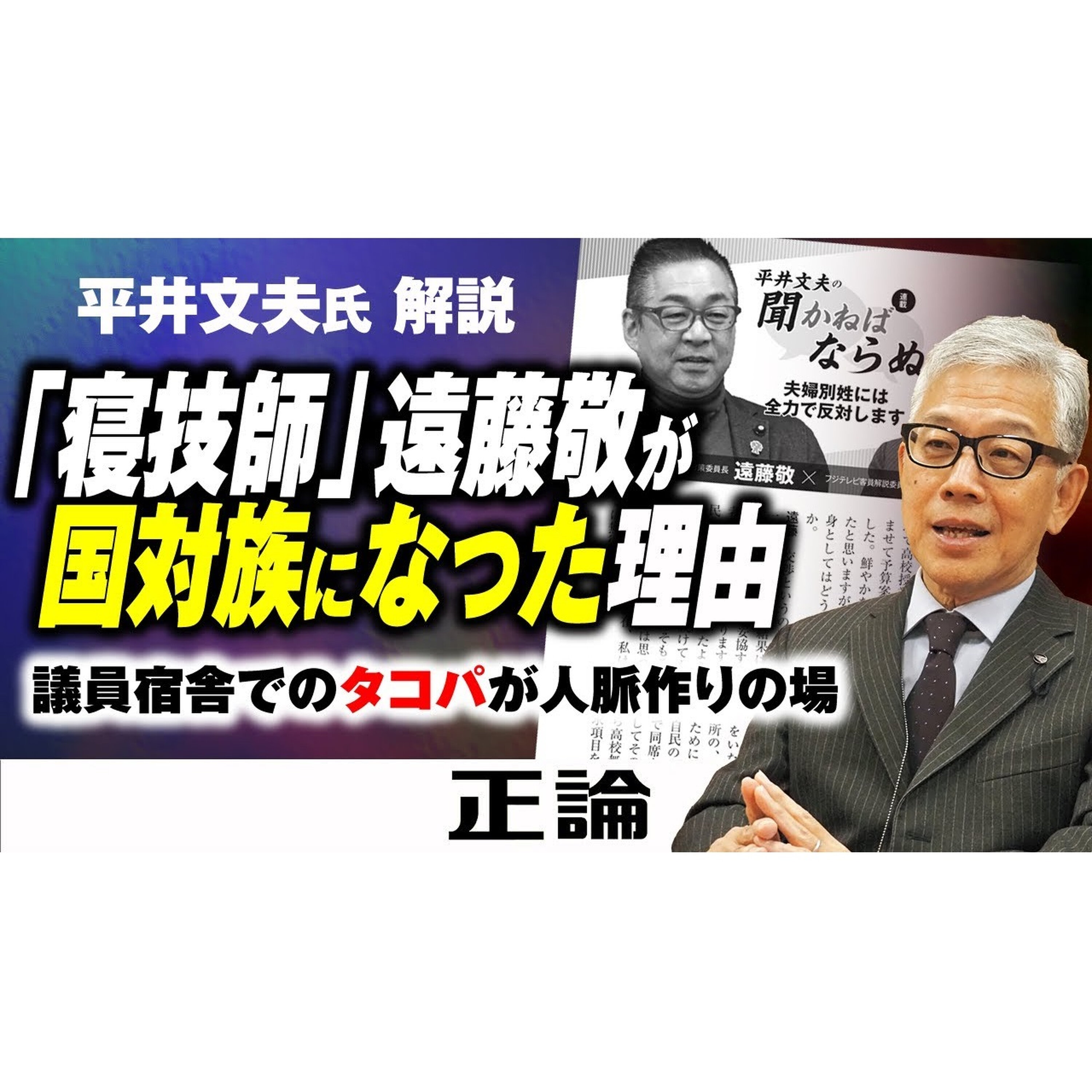 「寝技師」遠藤敬が国対族になった理由」議員宿舎でのタコパが人脈作りの場