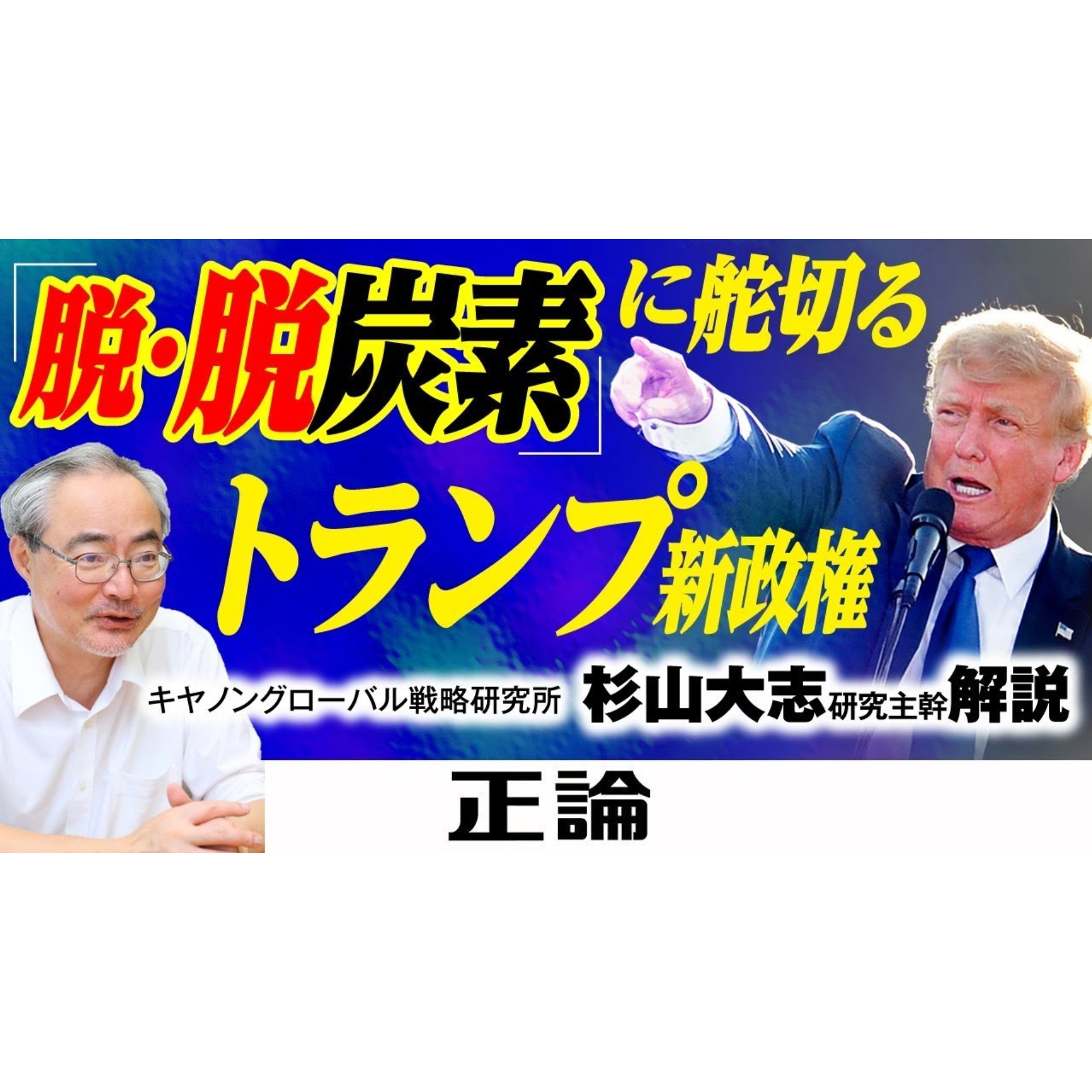 CO2削減しません〝脱・脱炭素〟に舵切るトランプ新政権【月刊正論2月号】